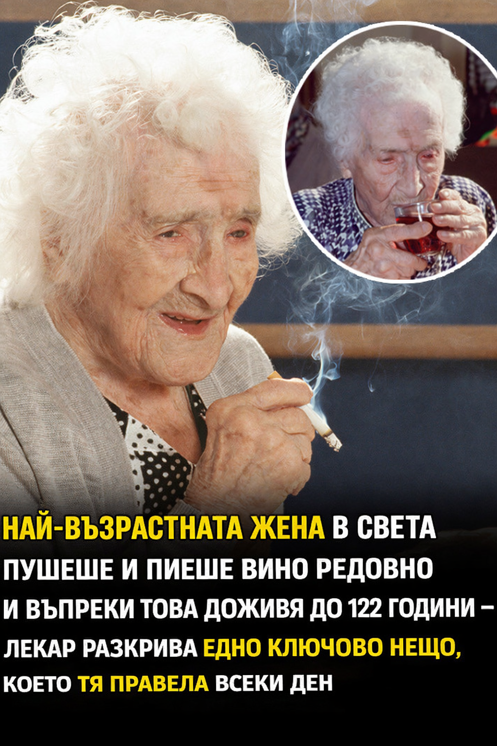 Жан Калман е била на 122 години, когато почина 💔 Тя е живяла пълноценен живот в южна Франция, който включвал редовно пушене на цигари и пиене на вино. 1 836caca6 e113 4b84 9db4 a8408c92875f