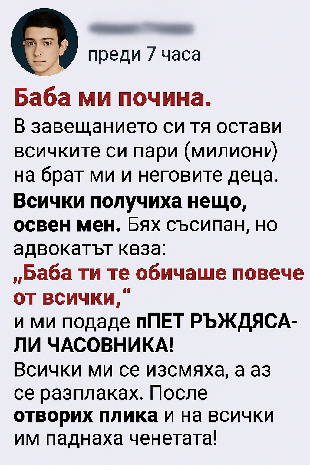 В завещанието си тя остави всичките си пари (милиони) на брат ми и неговите деца. Всички получиха нещо, освен мен. Бях съсипан, но адвокатът каза: 1 85eef5ff 1227 4381 9889 94f1b3b5f65e