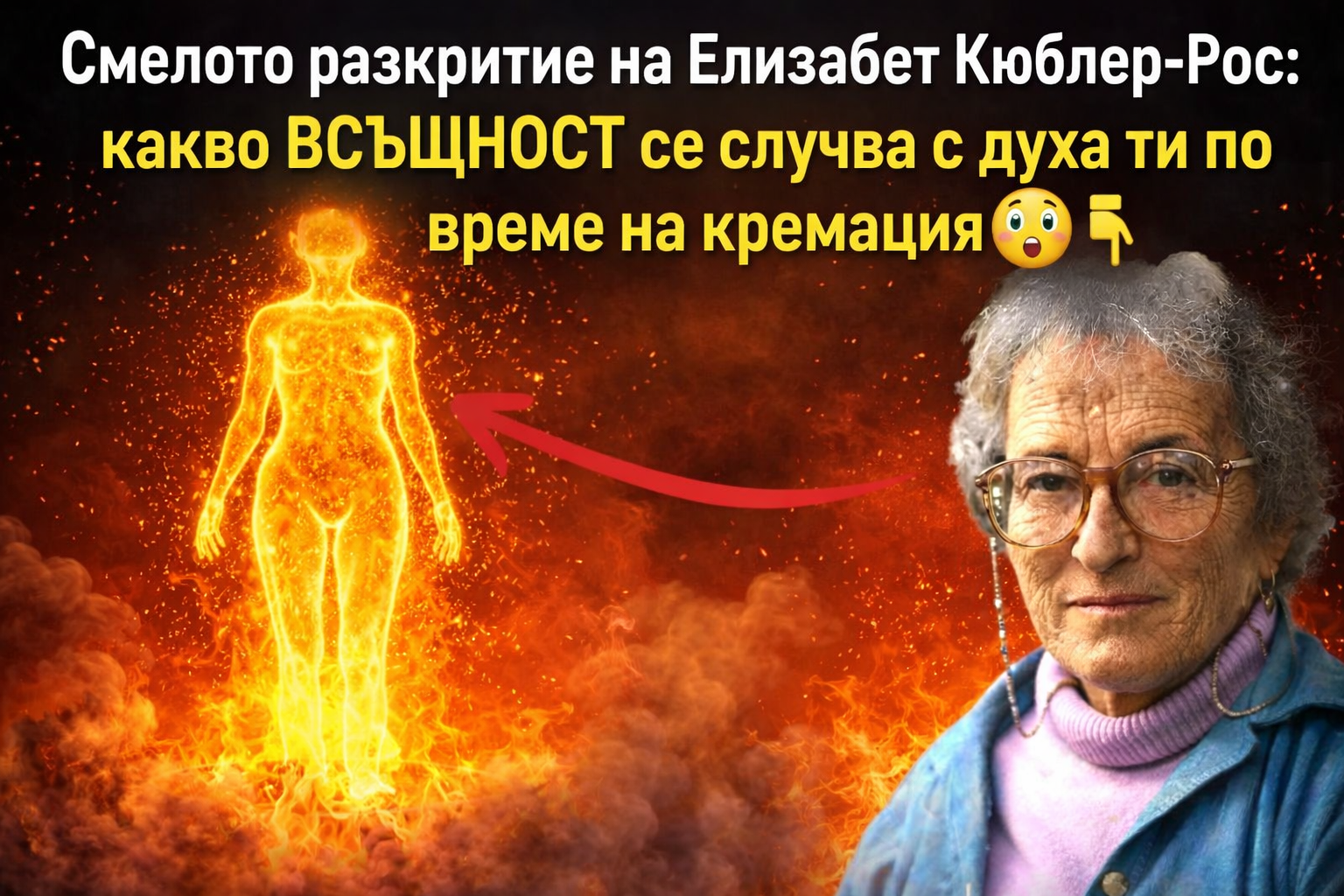Смелото разкритие на Елизабет Кюблер-Рос: какво ВСЪЩНОСТ се случва с духа ти по време на кремация 😲👇 1 8676e0a3 c41a 4c87 a868 236a3c7571b6
