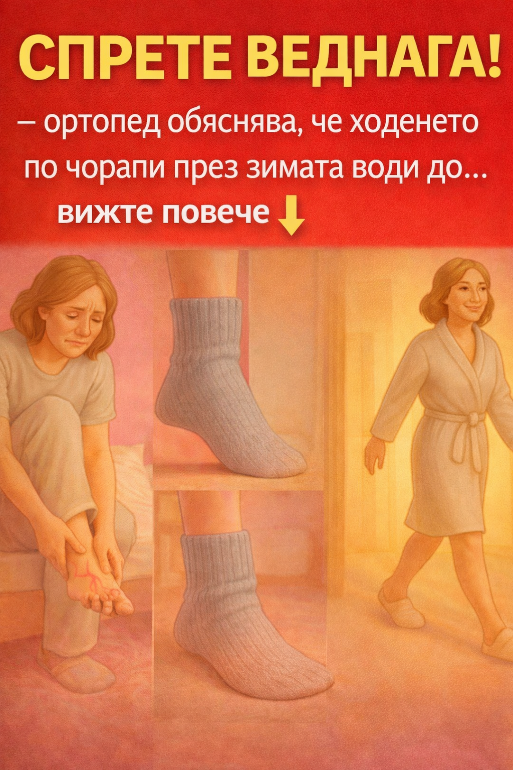 Ходенето по чорапи през зимата води до ...вижте повече 👇 1 878dace6 da08 4f7f 8290 cf5ba70b394d