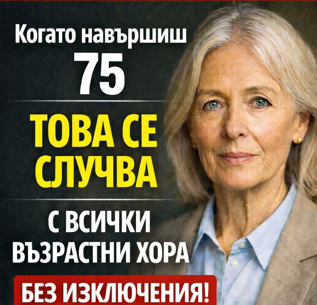Никой не ти казва това! Когато навършиш 75 това се случва с всички възрастни хора без изключения! 1 88ea21e3 5c15 4341 8c8a 5f47a8ac08b2