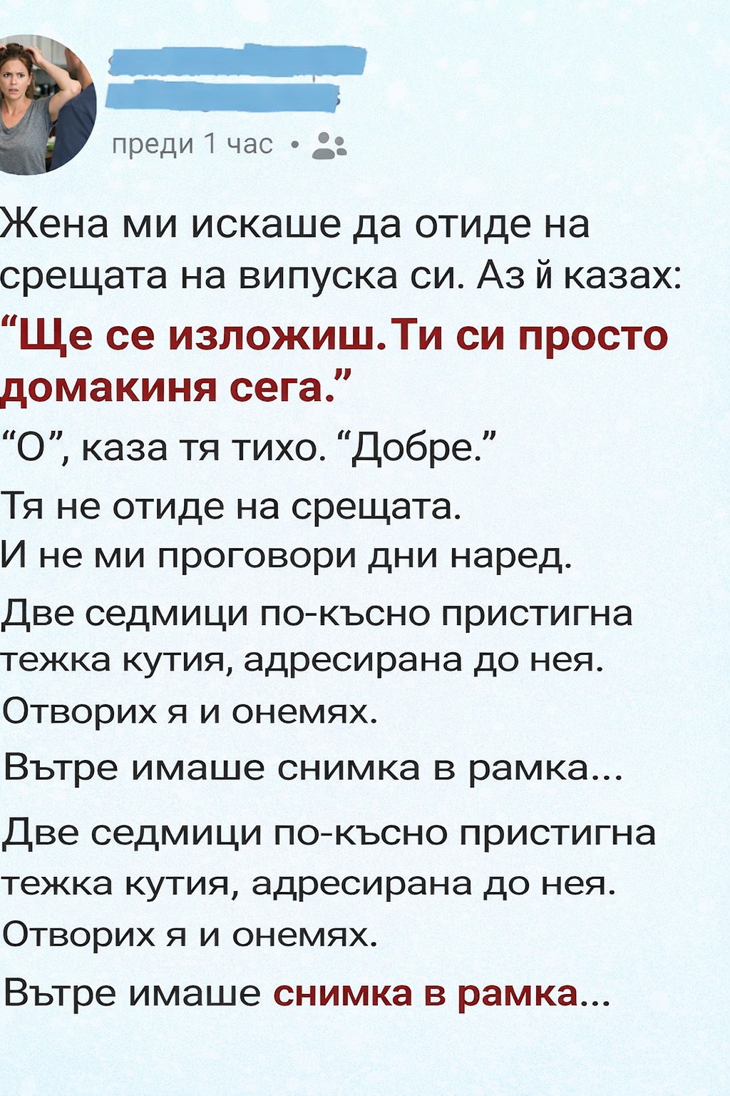 Жена ми искаше да отиде на срещата на випуска си. Аз ѝ казах: „Ще се изложиш. Ти си просто домакиня сега.“ 1 8aad7073 759c 41c3 9329 a1fac15d00b9