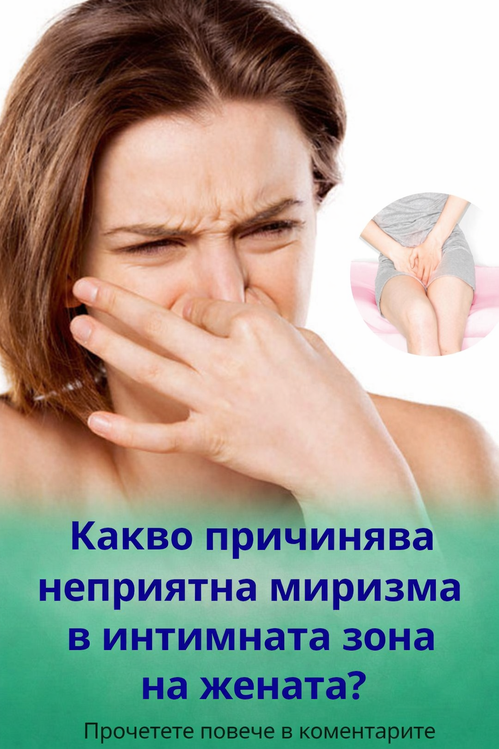 Какво причинява неприятна миризма в интимната зона на жената? 👇 1 8dcb1ab1 d8ae 4f0f bb2b 11c42e475076