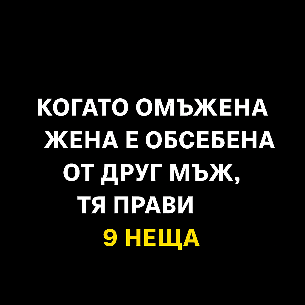 Когато омъжена жена е обсебена от друг мъж, тя прави 9 неща. 1 96a2c002 d5c9 4cac 849d 66625a34a158