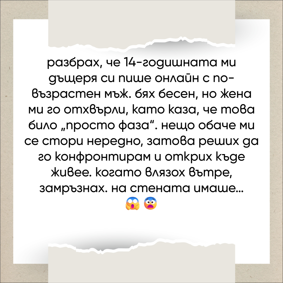 Разбрах, че 14-годишната ми дъщеря си пише онлайн с по-възрастен мъж. 1 Untitled Project 1