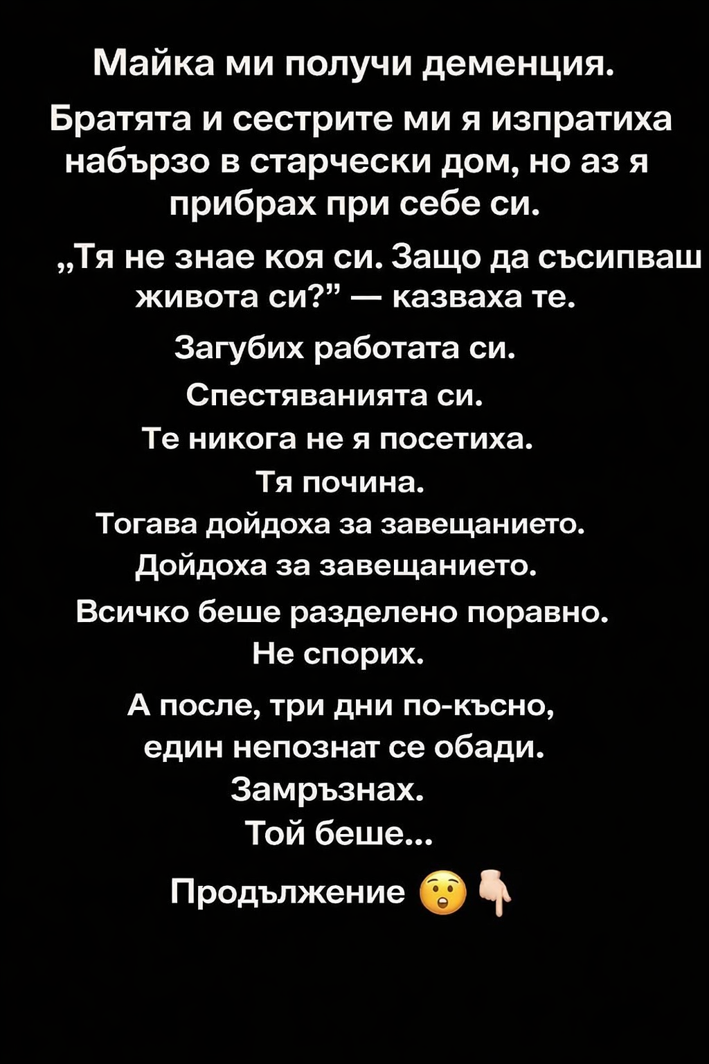 Майка ми получи деменция. 2 b3d8fb9b c5ff 418e 8a9d 5ccae4463fe8 1
