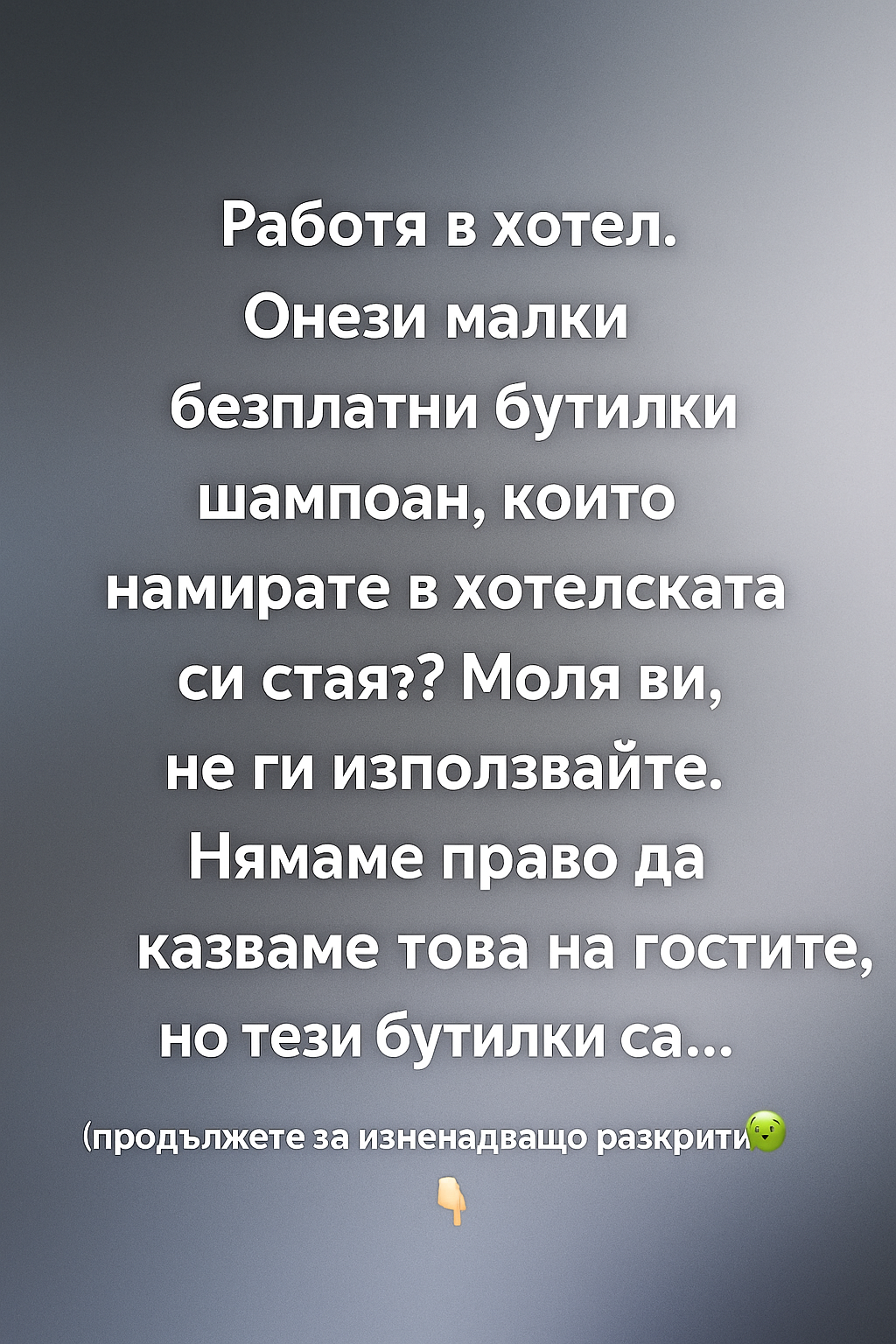 Работя в хотел. Онези малки безплатни бутилки шампоан, които намирате в хотелската си стая? Моля ви, не ги използвайте. Нямаме право да казваме това на гостите, но тези бутилки са… (продължете за изненадващо разкритие 🤢)👇 1 b557ff63 64aa 4029 b0e4 f1d46dcf50ff