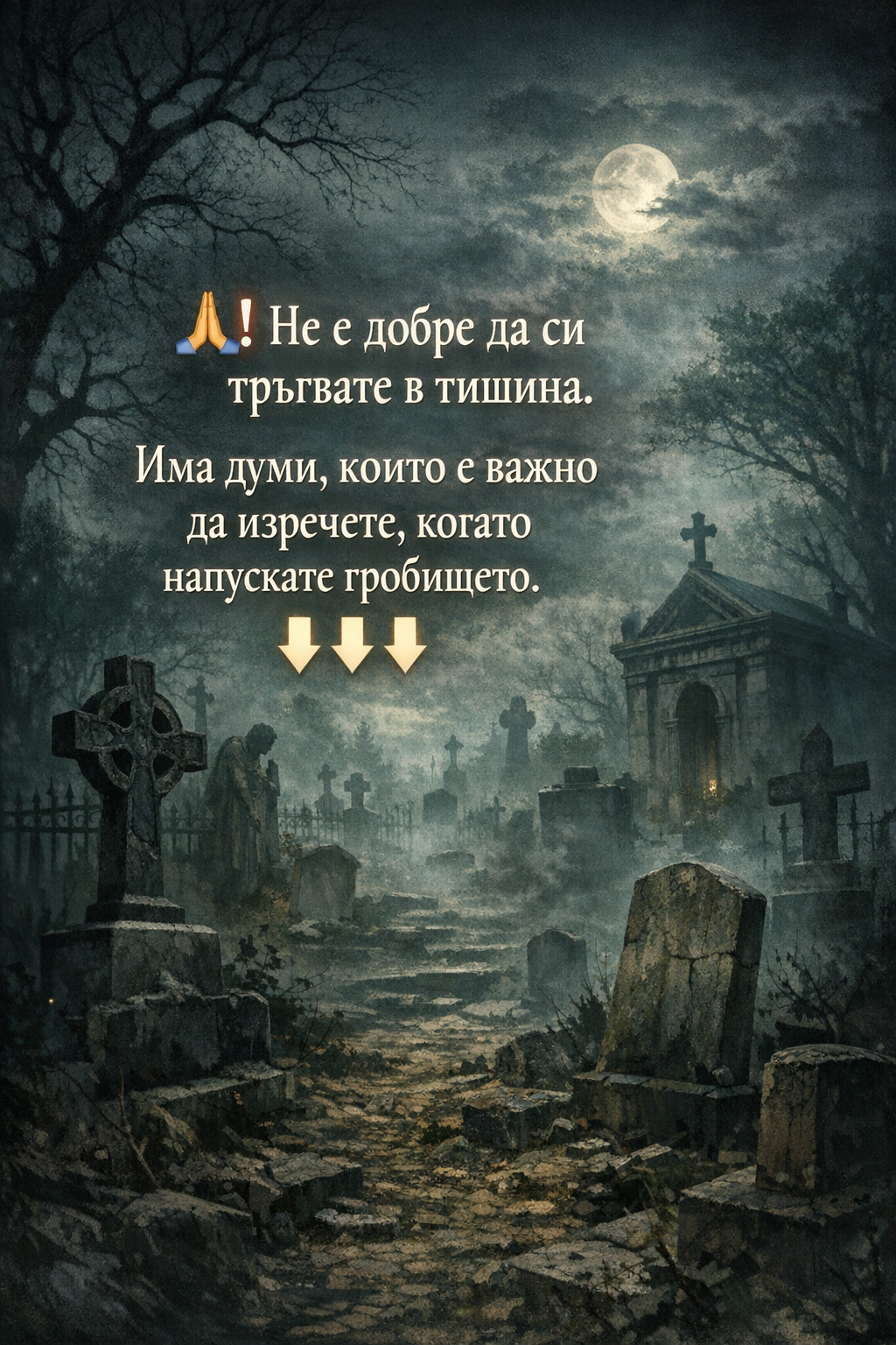 🙏❗ Не е добре да си тръгвате в тишина. Има думи, които е важно да изречете, когато напускате гробището. 👇👇👇 1 b97d7bc8 d264 4a4e 9b92 e9c60701734c 1
