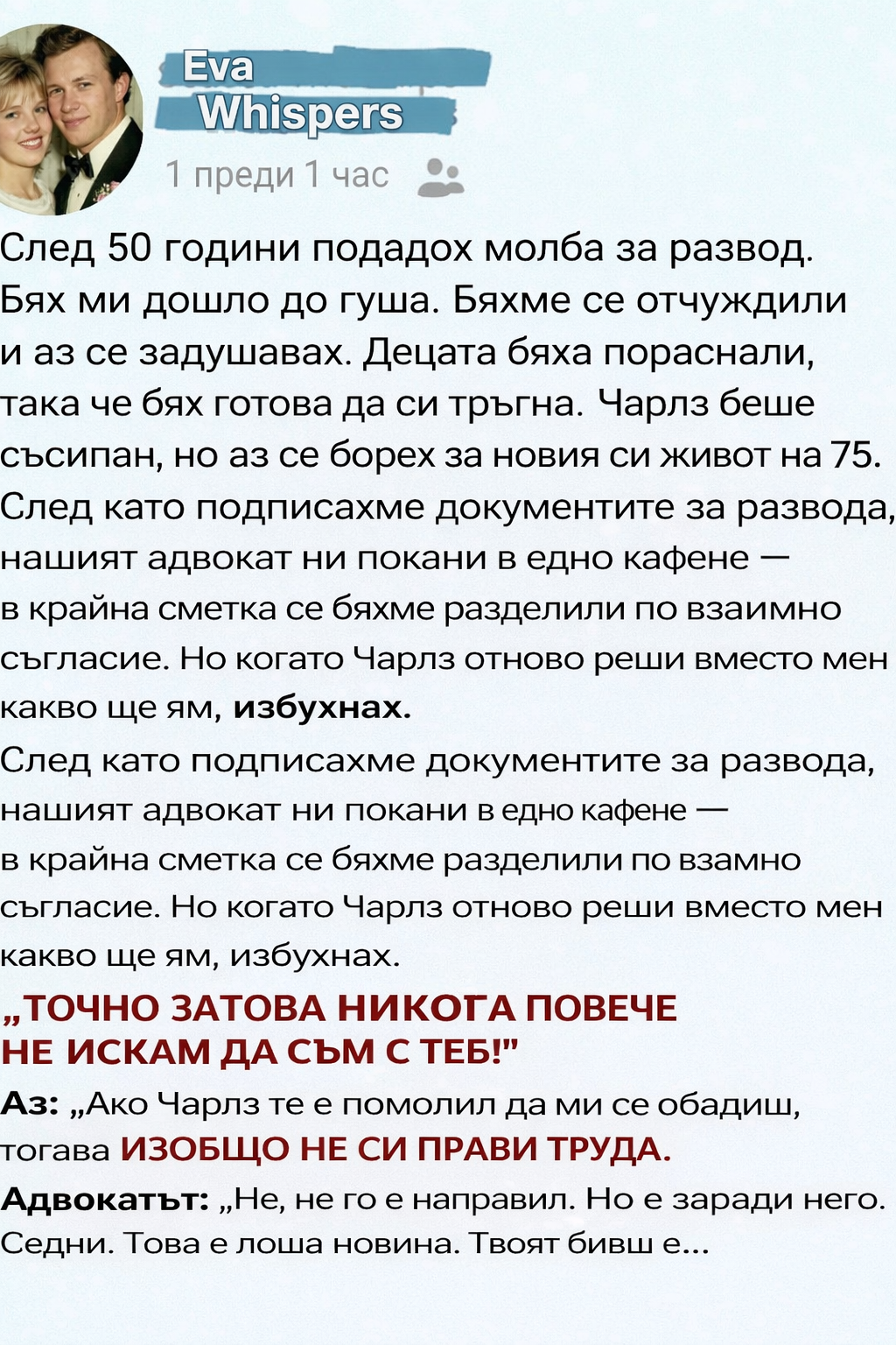 След 50 години подадох молба за развод. Бях ми дошло до гуша. Бяхме се отчуждили и аз се задушавах. Децата бяха пораснали, така че бях готова да си тръгна. Чарлз беше съсипан, но аз се борех за новия си живот на 75. 1 bec2df74 7a7b 4a68 ab22 4b59de6e8964