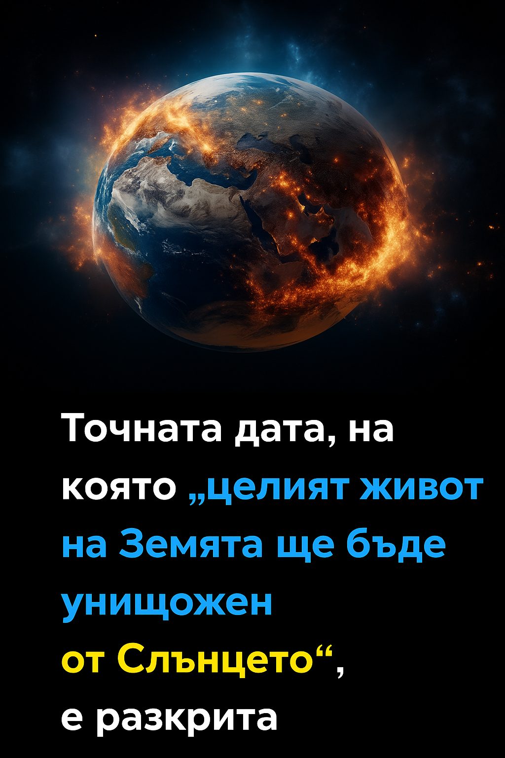 Учени потвърдиха стряскаща времева линия за унищожението на Земята — и това ще се случи по-скоро, отколкото повечето си представят 😳 1 bed0c652 6c48 4903 858e a06fe2856cdb