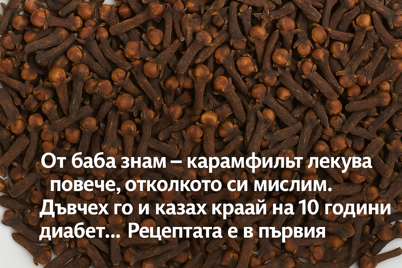 От баба знам – карамфилът лекува повече, отколкото си мислим. Дъвчех го и казах край на 10 години диабет… 1 c3ca939d f26a 44be 8da2 586379f07744