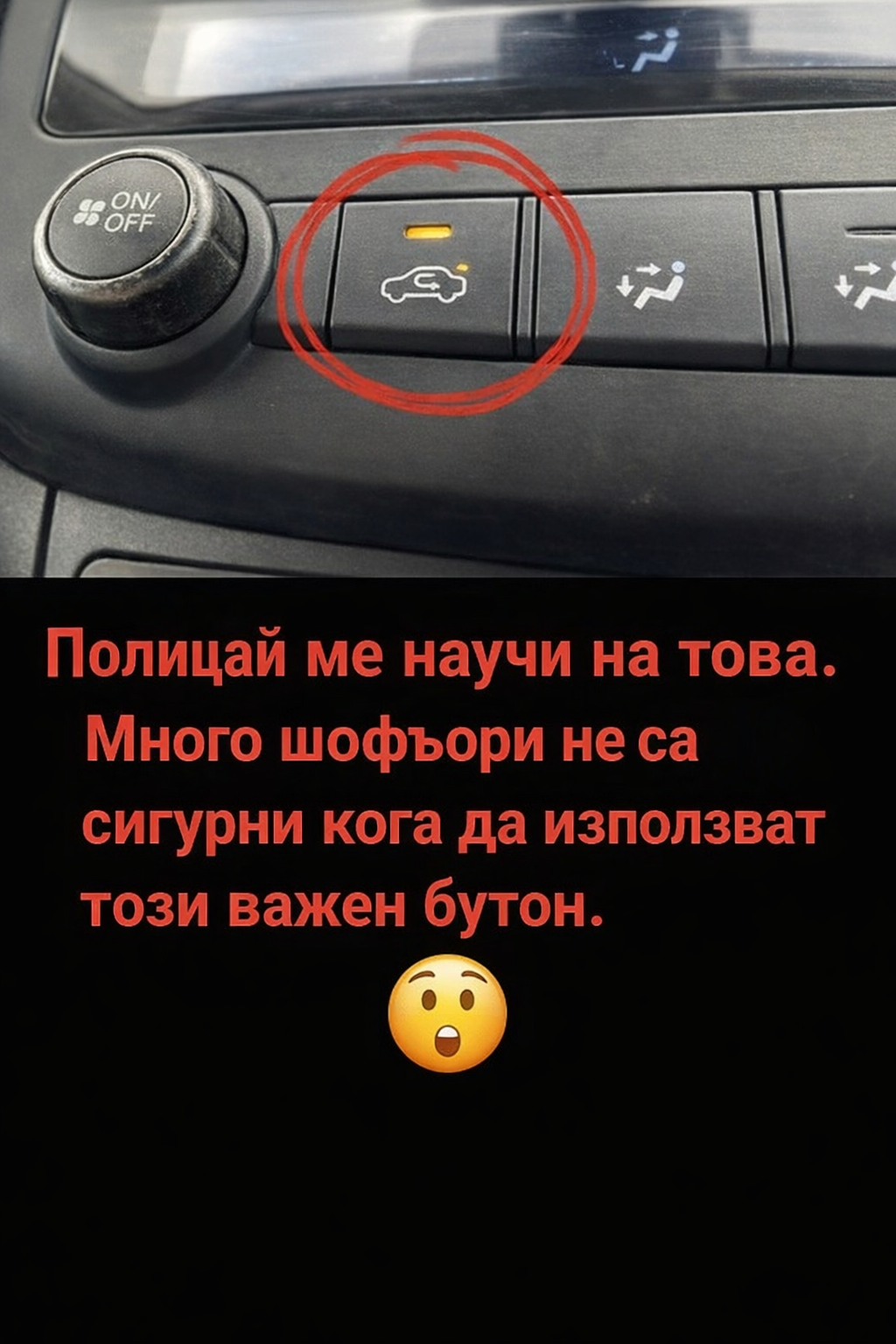 Полицай ме научи на това. Много шофьори не са сигурни кога да използват този важен бутон.😮 1 cd438b34 347f 4d58 82a4 331b183ffd18