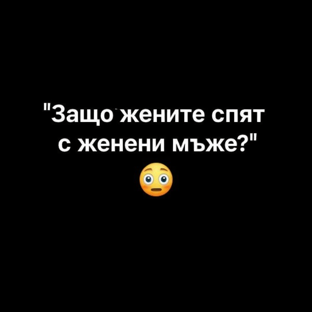 „Защо жените спят с женени мъже?“ 😳 1 cf492faa 448e 4e42 9ade 21fbf48e445f