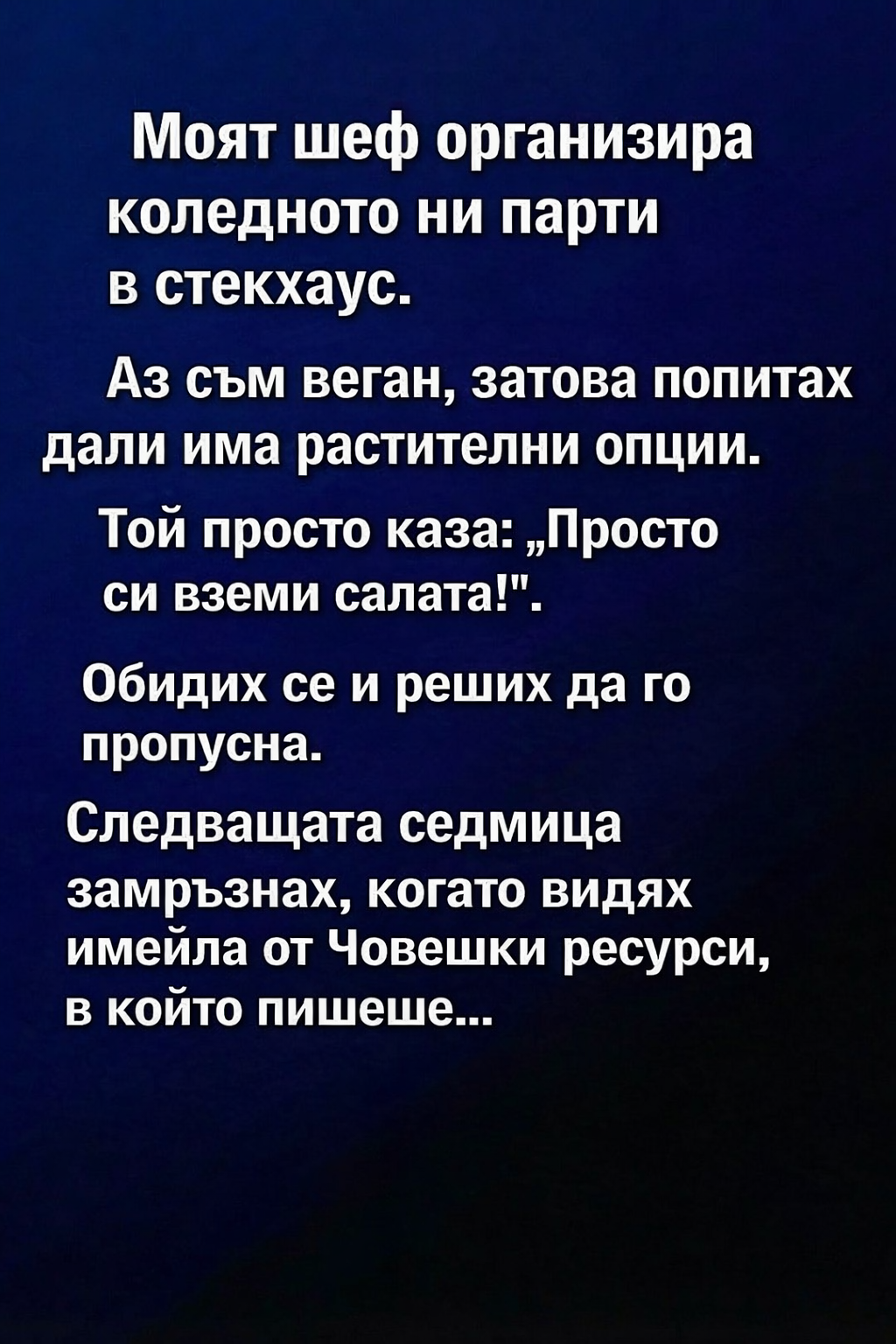 Моят шеф организира коледното ни парти в стекхаус. Аз съм веган, затова попитах дали има растителни опции. 1 db3fd432 2848 4102 b61f 1b299118db15