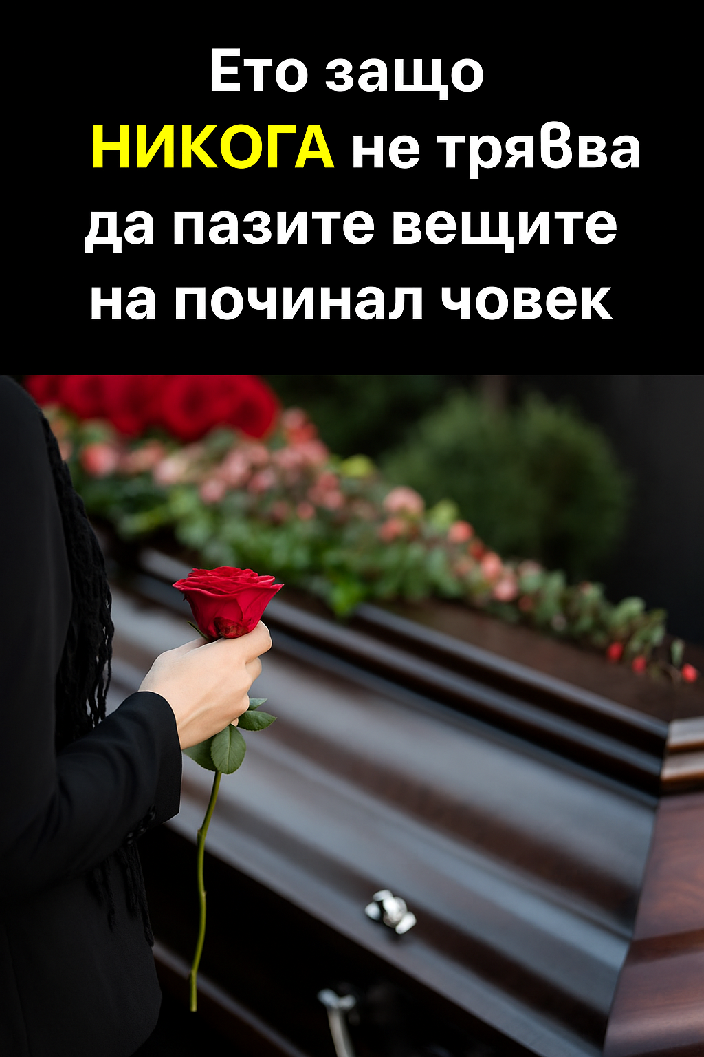 Ето защо НИКОГА не трябва да пазите вещите на починал човек. 1 dfb5403b f951 424d af76 01af40dacd6f