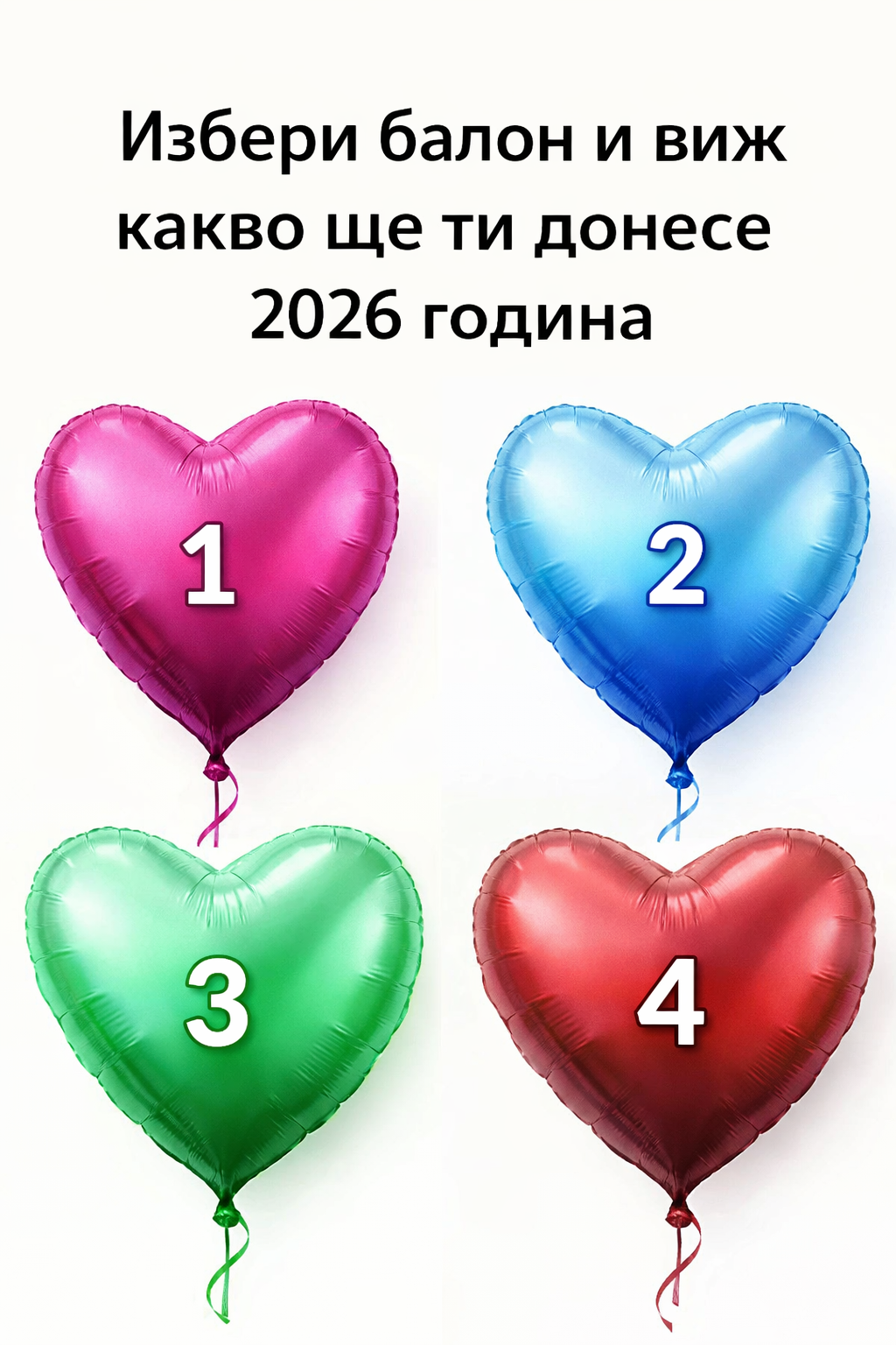 Избери балон, за да видиш какво ще ти донесе 2026 година. Виж подробностите в първия коментар 👇 1 e50c3faf b521 43a4 8dd3 b2138c5e2fb4