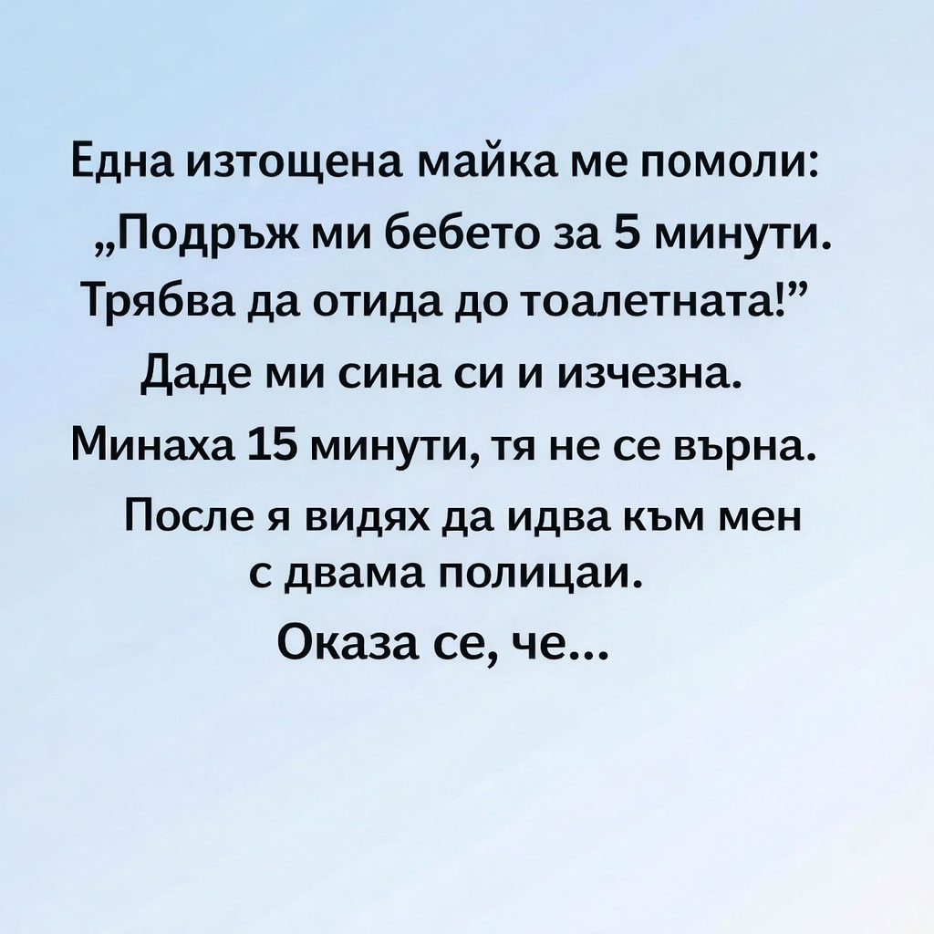 Една изтощена майка ме помоли: 1 eacb5627 63b6 4899 a136 1b00898791d7