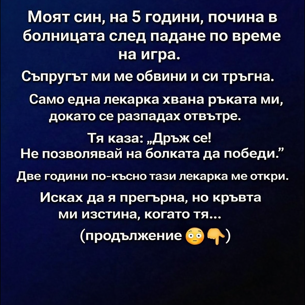Моят син, на 5 години, почина в болницата след падане по време на игра. Съпругът ми ме обвини и си тръгна. 1 ec8aa757 bf4a 4330 8b0c bd8124ac7241