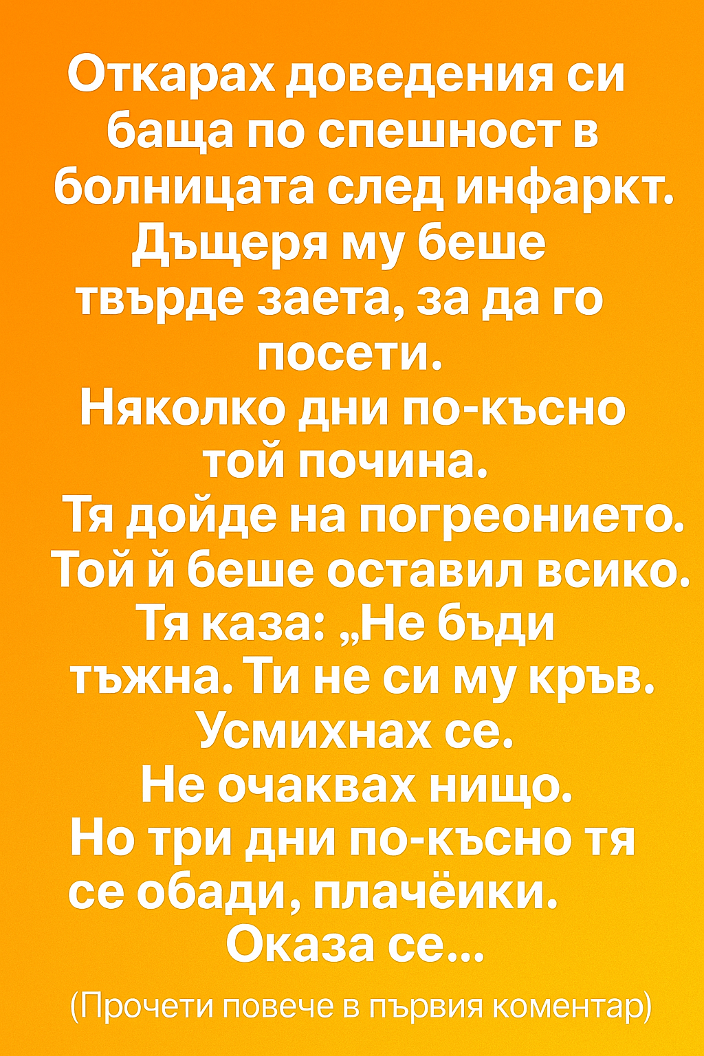 Откарах доведения си баща по спешност в болницата след инфаркт. Дъщеря му беше твърде заета, за да го посети. 1 eedad7b9 44ad 4184 86ad 005bea1d534e