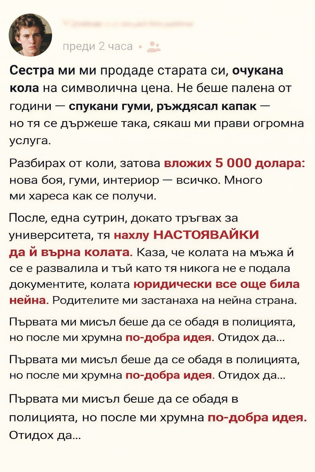Сестра ми ми продаде старата си, очукана кола на символична цена. Не беше палена от години — спукани гуми, ръждясал капак — но тя се държеше така, сякаш ми прави огромна услуга. 1 f6f29ed5 f8bb 47b2 bedf 7a321af3707f