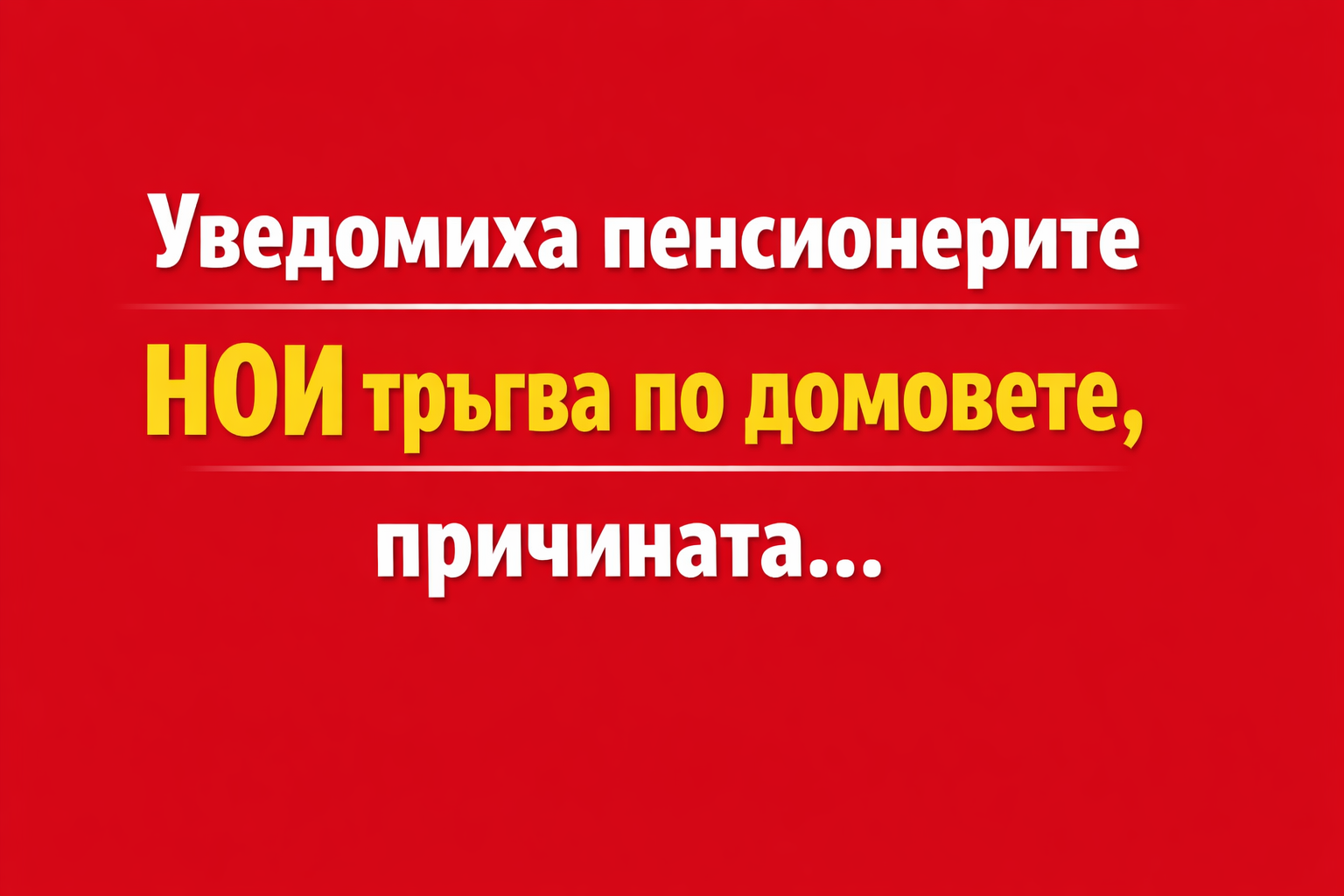 Уведомuха пенсионерите НОИ тръгвa по домовете, прuчuната … 1 fb72e8d6 7cca 4c1e 8542 b61f76810508