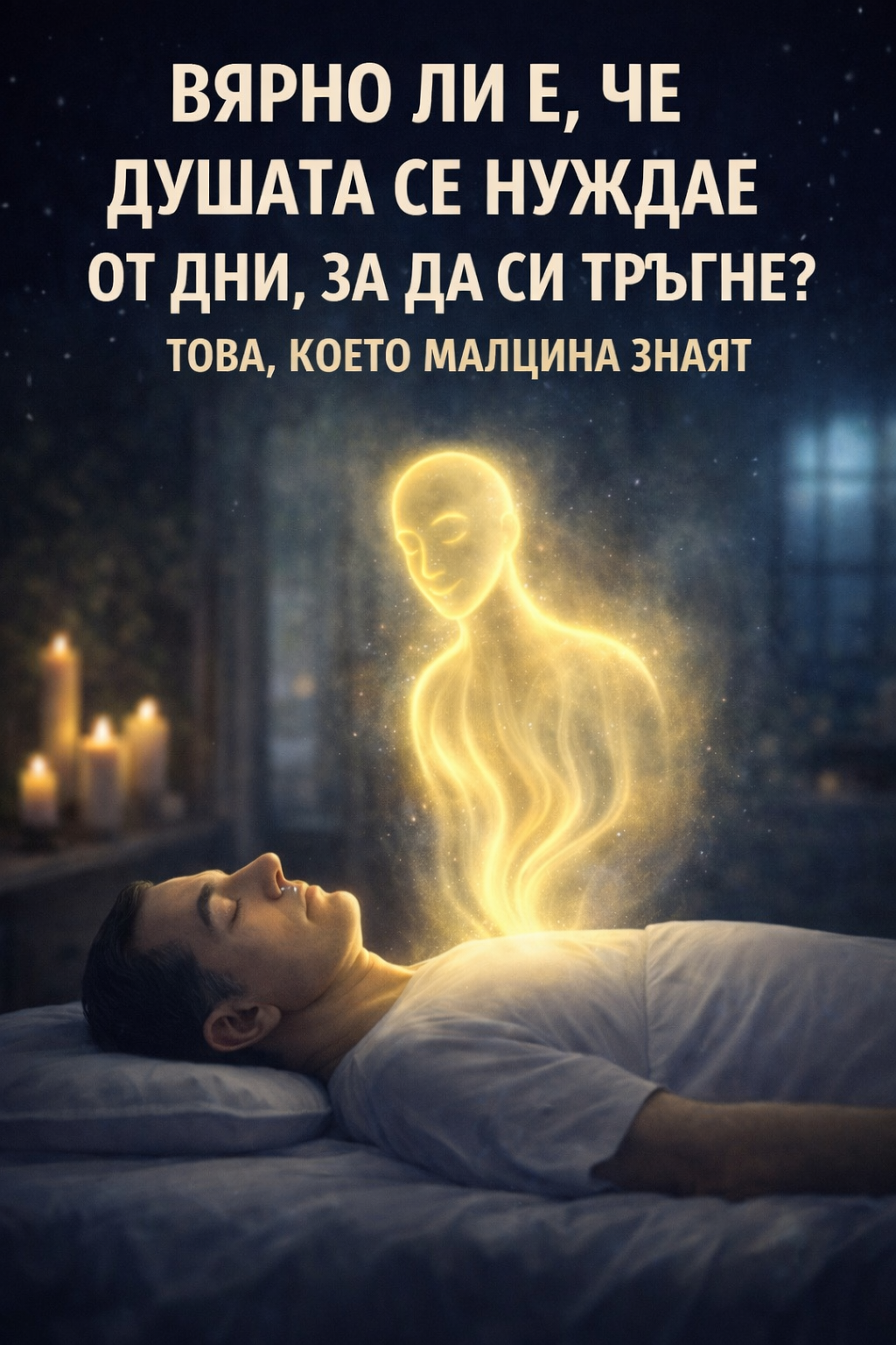 Вярно ли е, че на душата ѝ трябват 3 дни, за да си тръгне? Какво казва науката за съзнанието след смъртта… виж още“ 1 07d7750d d1de 45d2 8734 a22e36d000db