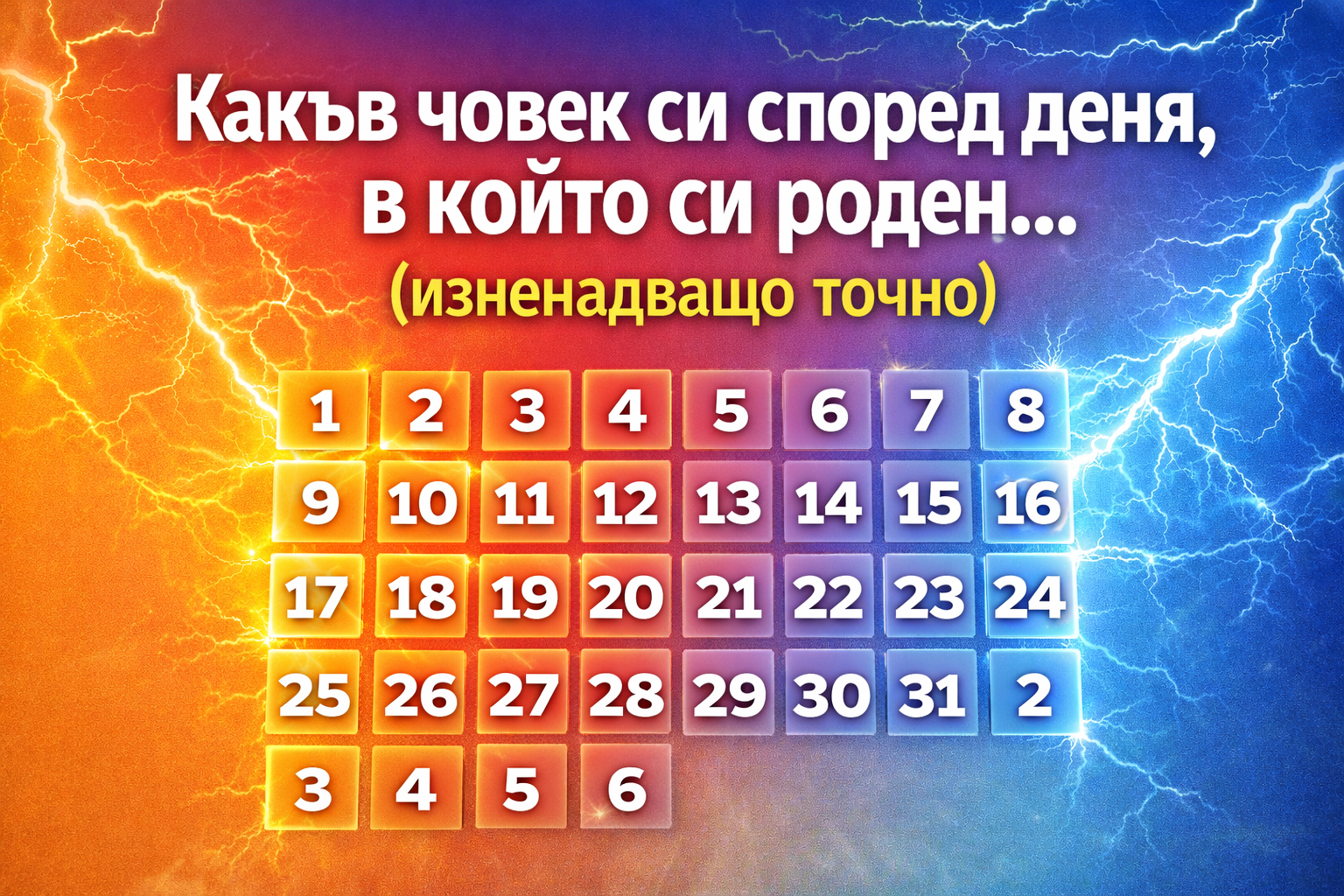 Какъв човек си според деня, в който си роден… (изненадващо точно) 1 178690e2 d277 4499 854e 753d12808ba9
