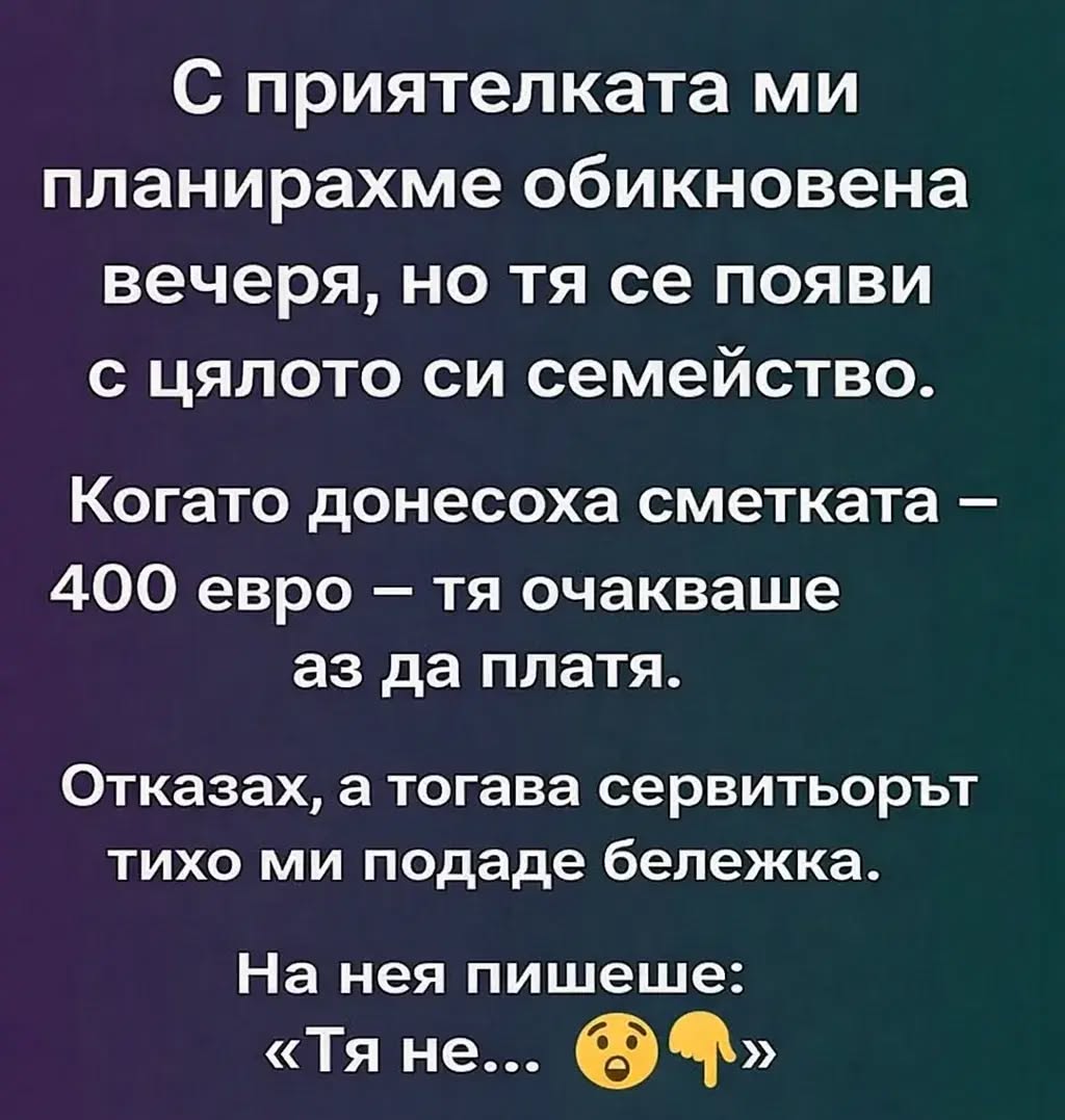 С приятелката ми планирахме обикновена вечеря, но тя се появи с цялото си семейство. Когато донесоха сметката – 400 евро – тя очакваше аз да платя. Отказах, а тогава сервитьорът тихо ми подаде бележка. На нея пишеше: „Тя не… 😲👇 1 625615434 1469578071845077 687923033915322450 n