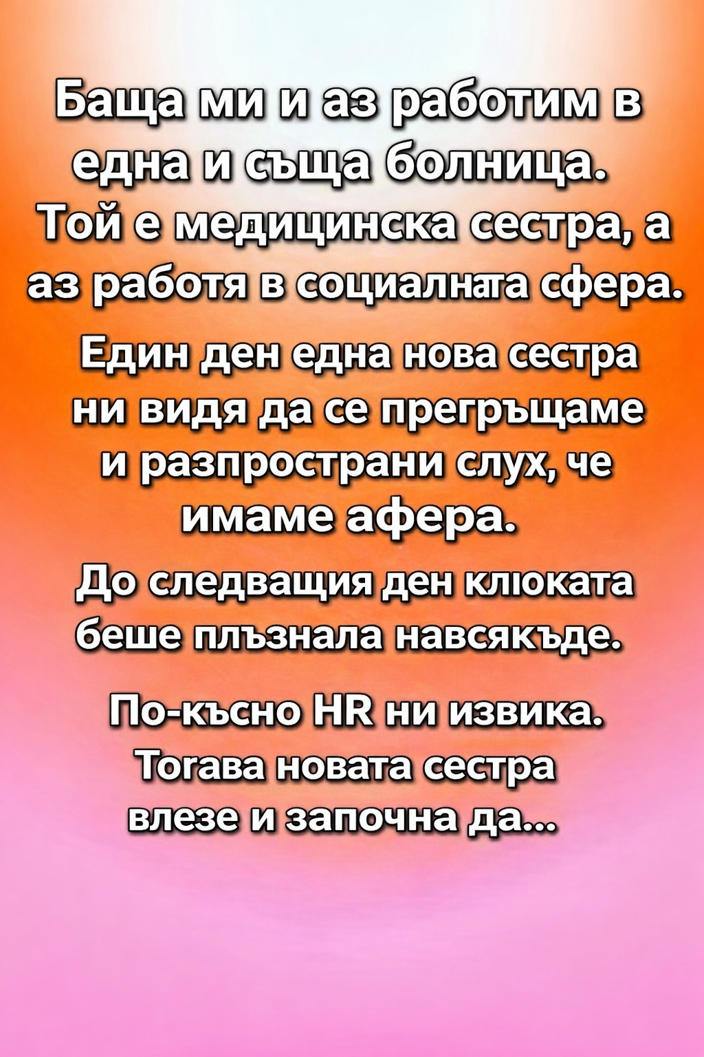 Баща ми и аз работим в една и съща болница. 1 665eb191 befc 4128 a07a 555514405e6c