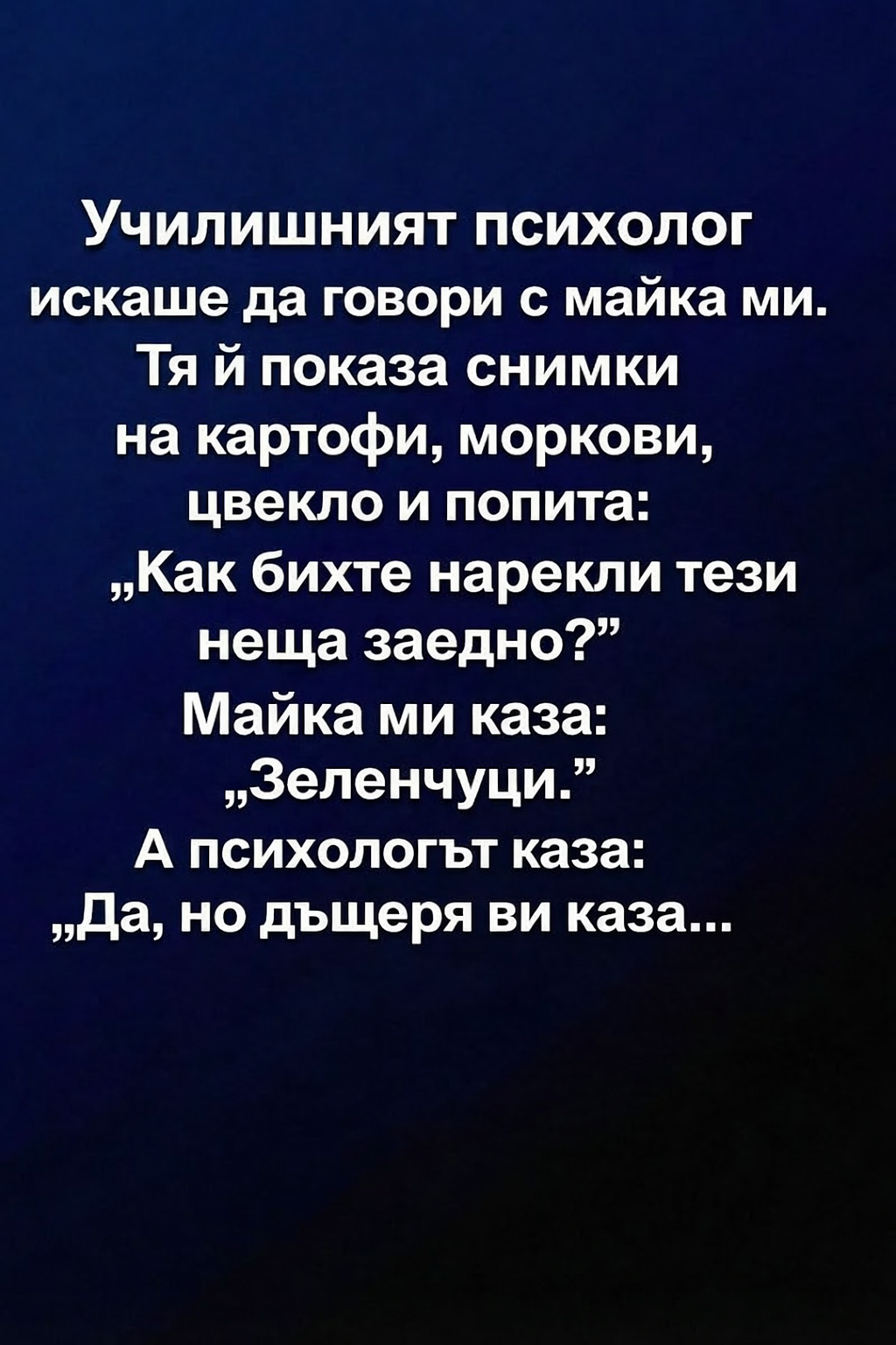 Училищният психолог искаше да говори с майка ми. Тя ѝ показа снимки на картофи, моркови, цвекло и попита: 1 66ca0097 59df 48cf af0d 4efbe9d41476