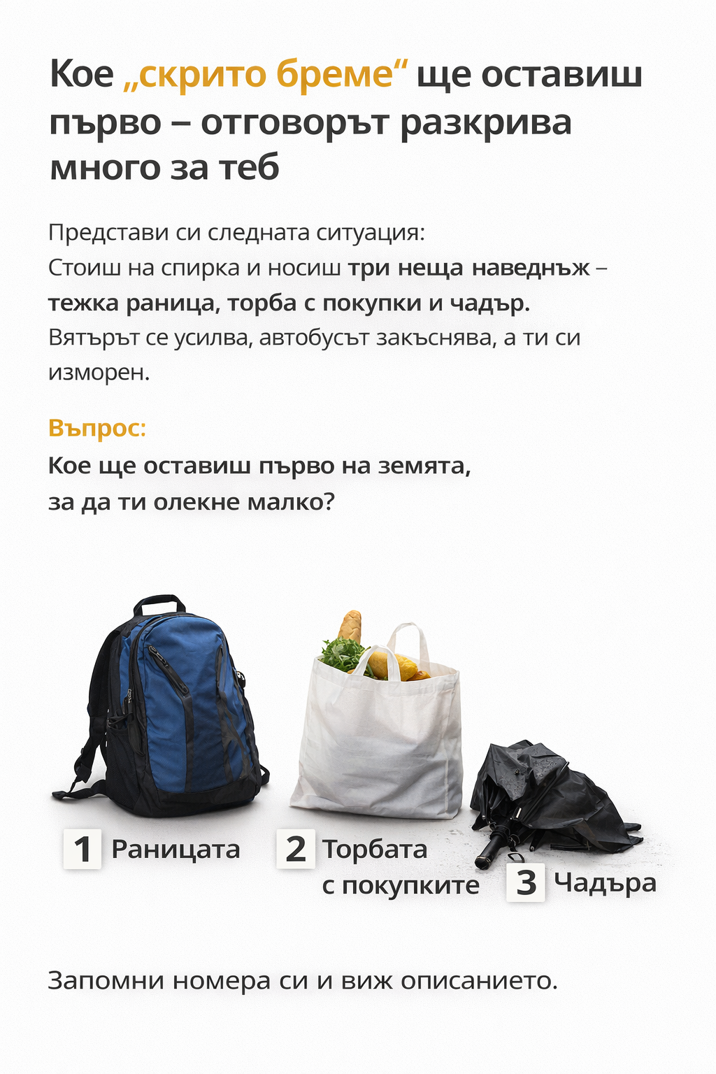 Кое „скрито бреме“ ще оставиш първо – отговорът разкрива много за теб 1 7a512360 0bd6 4dd9 b715 4c69cab11b9e