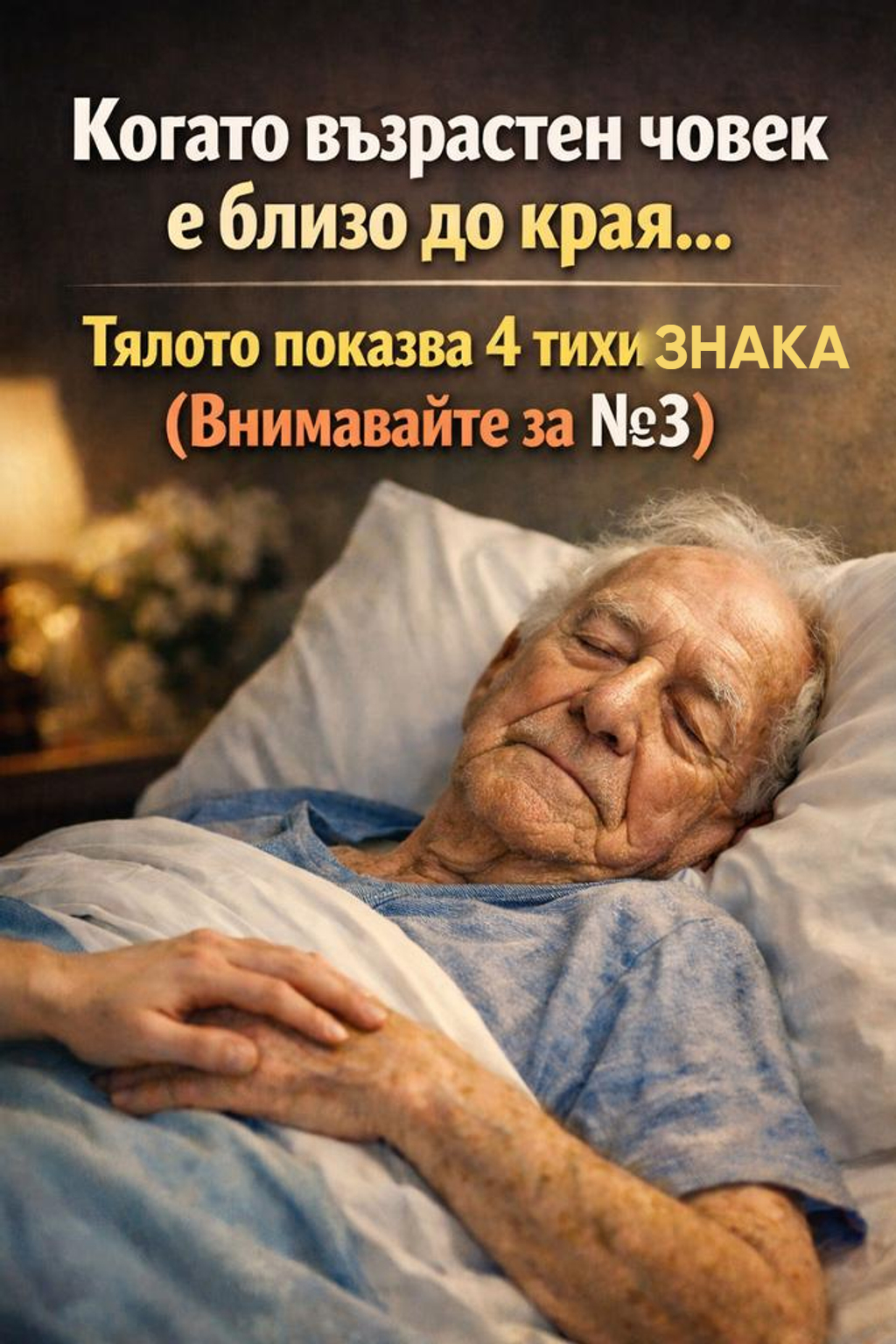 Когато възрастен човек е близо до края... Тялото показва 4 тихи знака (Внимавайте за №3) 1 Untitled Project 4