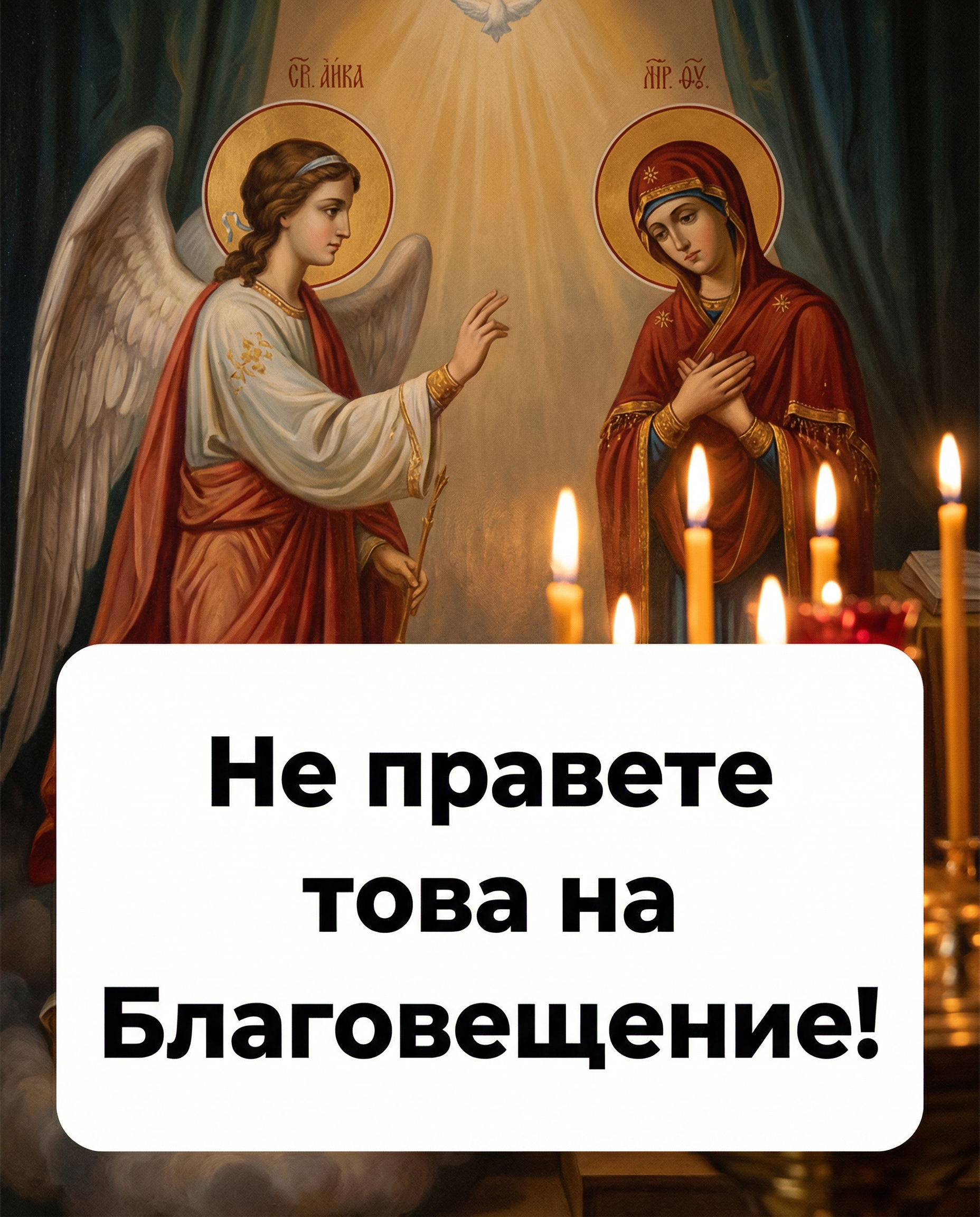 7 неща, забранени на Благовещение, за да не привлечеш беда в дома си цяла година! 1 c8e6b733 5332 42b9 87c6 ce3e2084d435