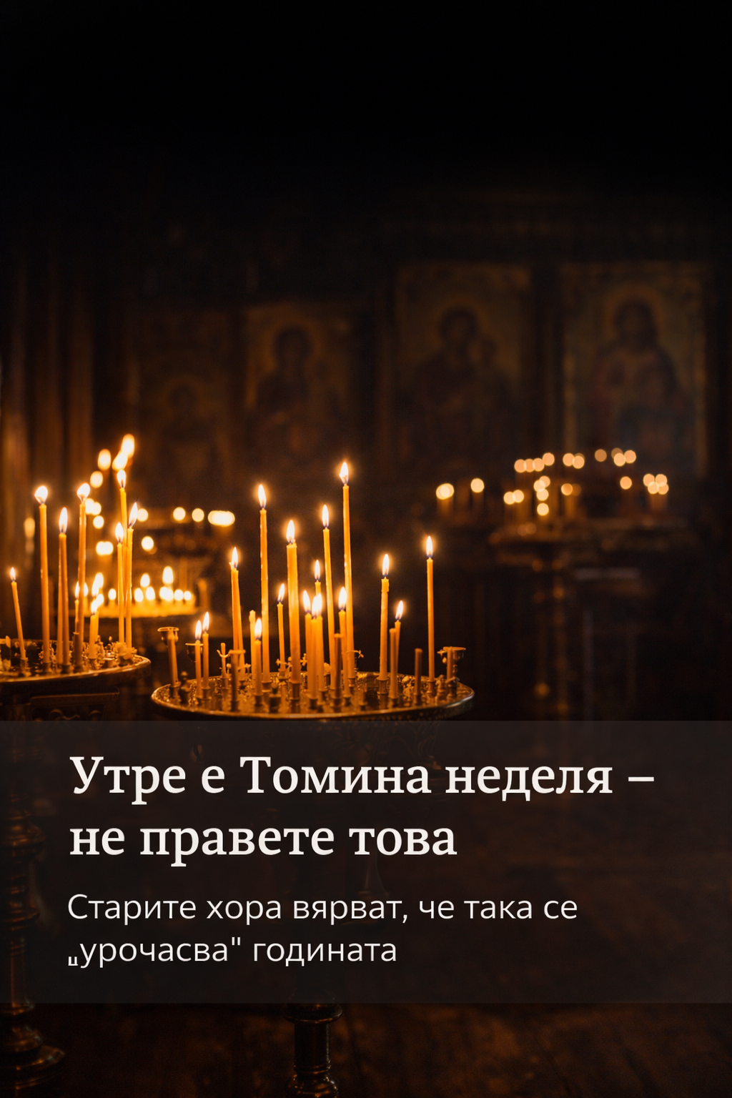 Утре е Томина неделя – не правете това, ако не искате да си „урочасате“ годината 1 1d8d05bb d8ee 4e1f 9172 dad800f8427c