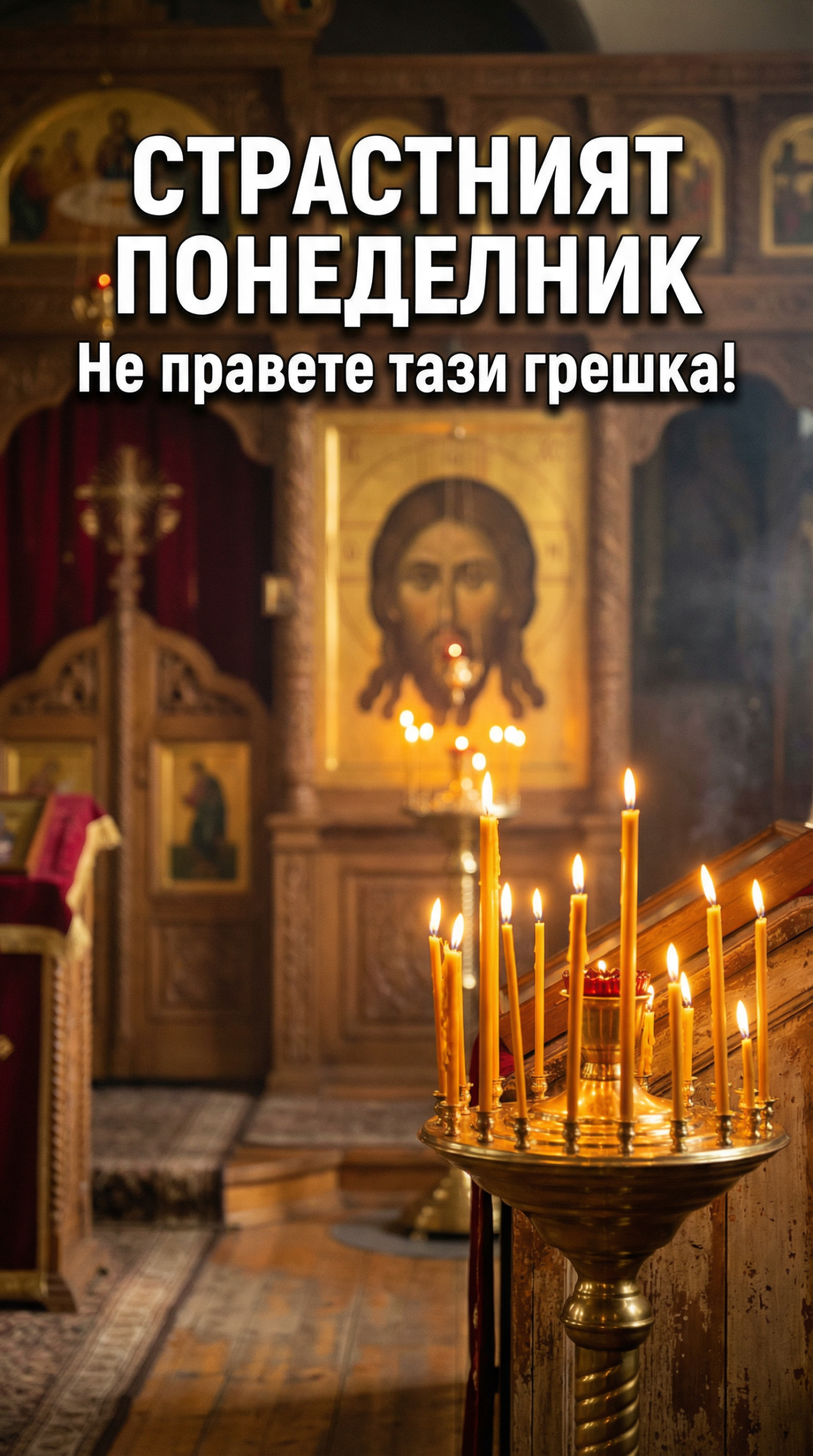 СТРАСТНИЯТ ПОНЕДЕЛНИК е днес! Ако направите ТАЗИ грешка — ще носите ЧУЖДИ грехове цяла година! ПРЕДУПРЕДЕНИ СТЕ... 1 d0bf33ff 4091 48ae be84 d9de0b163353 scaled