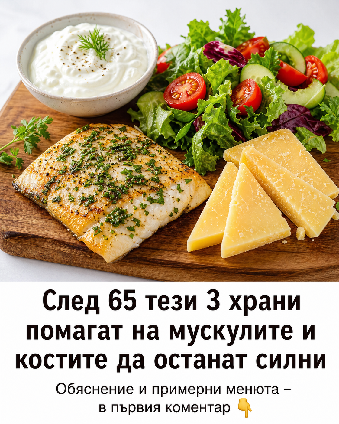 След 65 тези 3 храни помагат на мускулите и костите да останат силни 1 004403dd 9cf6 42bf b76c 6eb192e1c185