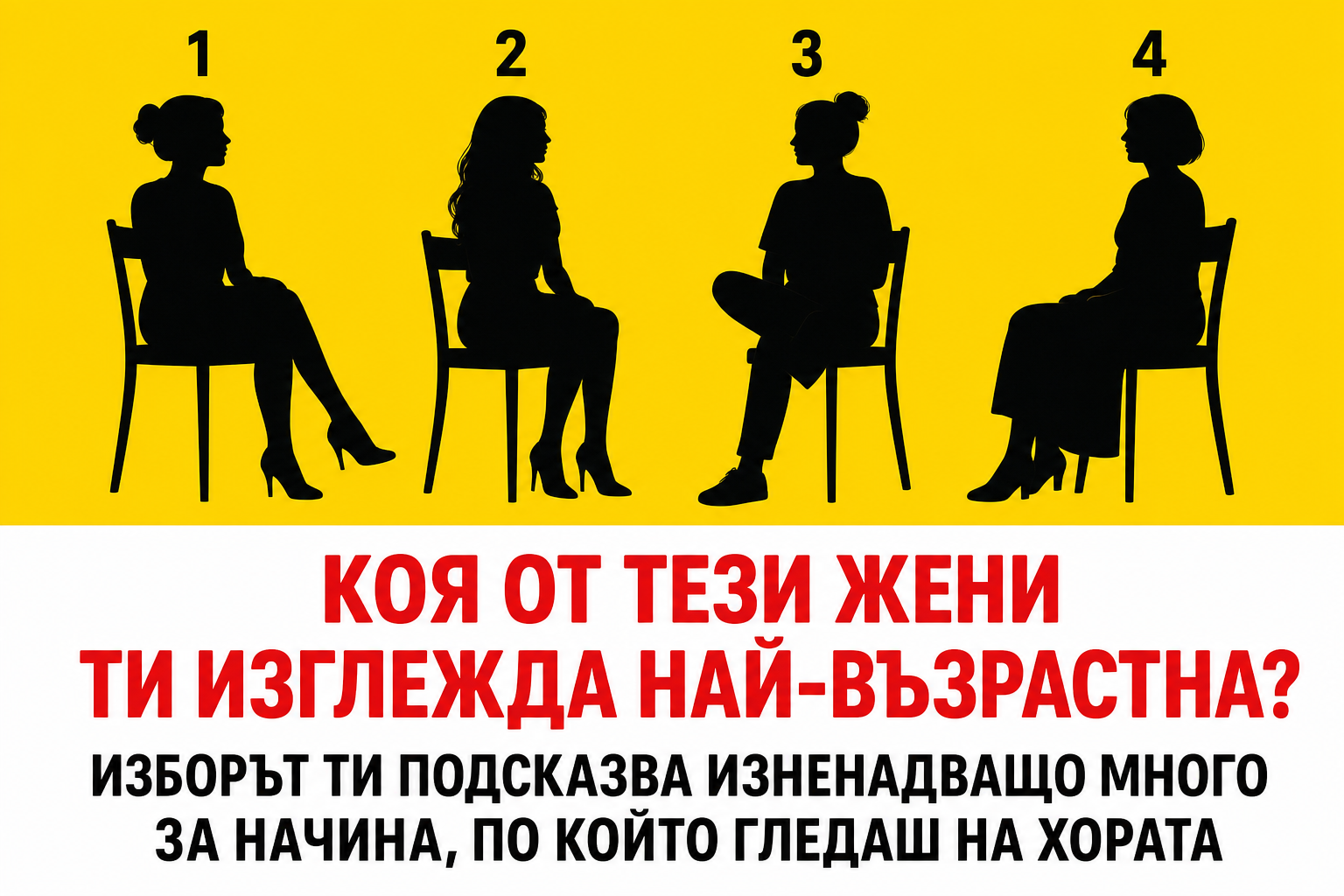 Коя от тези жени ти изглежда най-възрастна? 1 1e465152 68b2 4fd2 b1a9 f810a662643d