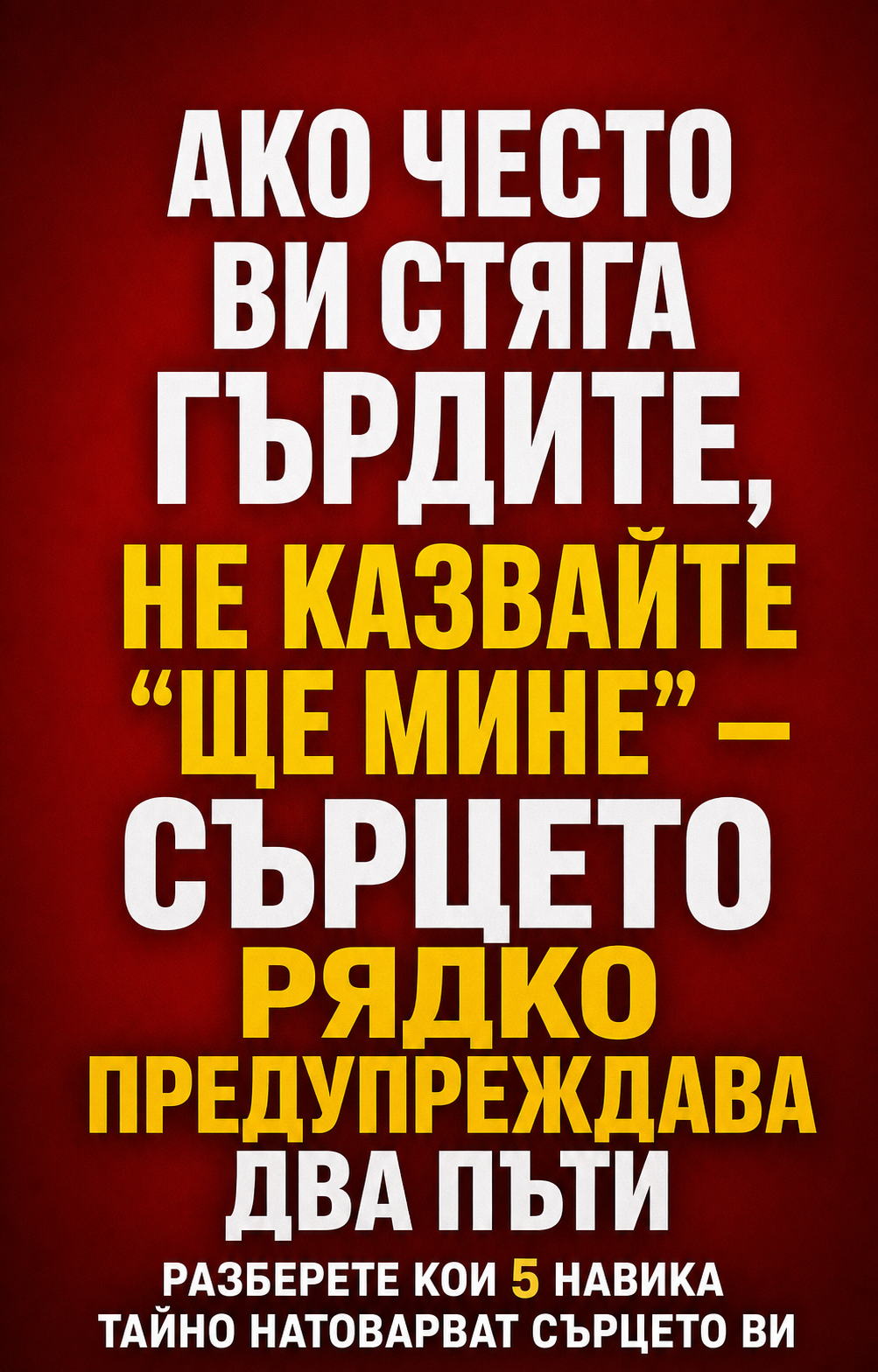 Ако често ви стяга гърдите, не казвайте „ще мине“ – сърцето рядко предупреждава два пъти. 1 230578d2 505e 4966 b8f7 0e1313b5c0cf 1