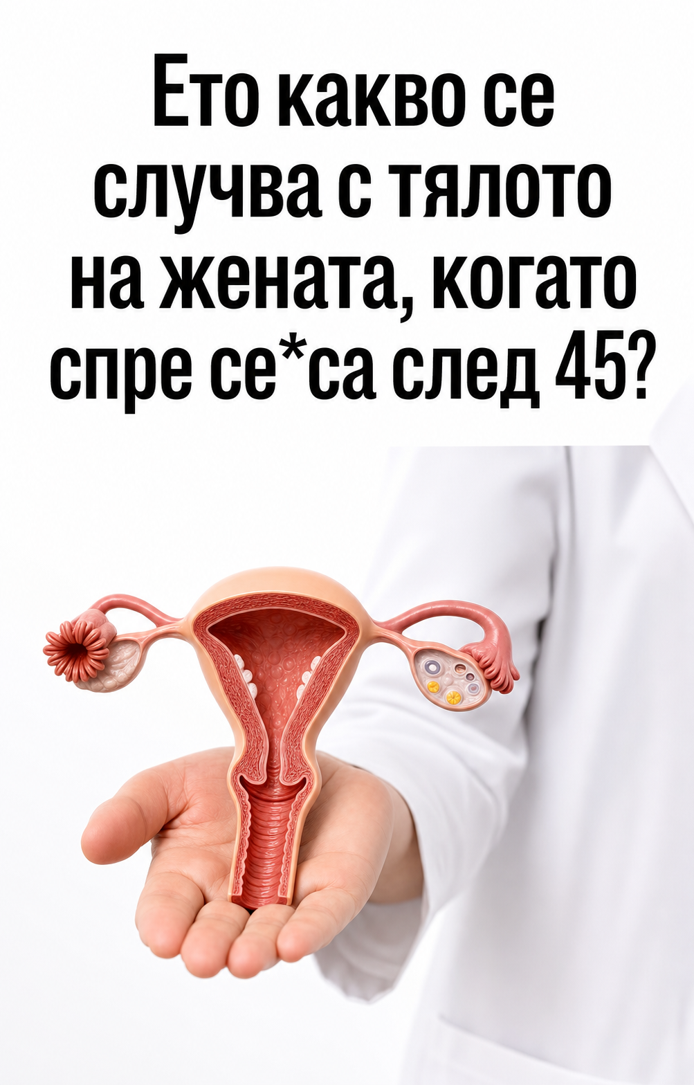 Ето какво се случва с тялото на жената, когато спре се*са след 45 1 33b09fca 8d3b 44ca 94f0 0fff43db564d