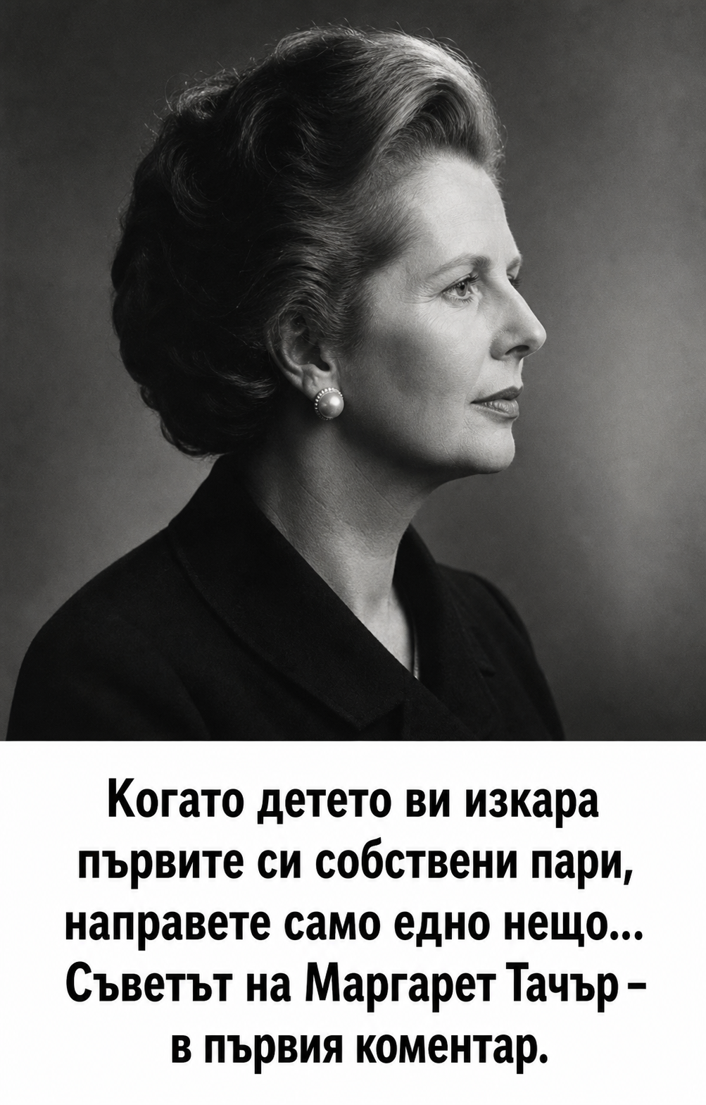 Когато детето ви изкара първите си собствени пари, направете само едно нещо… Съветът на Маргарет Тачър – в първия коментар. 1 3c0703d6 af1e 476d a6e6 fca745827234