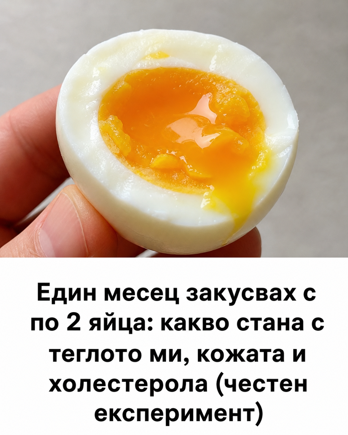 Един месец закусвах с по 2 яйца: какво стана с теглото ми, кожата и холестерола (честен експеримент) 1 4a7e7303 84d2 4ab4 8a75 d3e3b02770eb