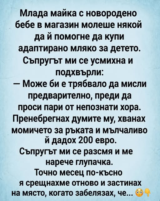 Млада майка с новородено бебе в магазин молеше някой да ѝ помогне да купи адаптирано мляко за детето. Съпругът ми се усмихна и подхвърли: 1 720229223 1591625482973668 4282533393430816698 n