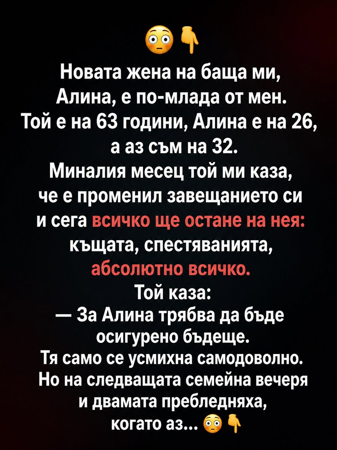 Новата жена на баща ми, Алина, е по-млада от мен. Той е на 63 години, Алина е на 26, а аз съм на 32. Миналия месец той ми каза, че е променил завещанието си и сега всичко ще остане на нея: 1 721430438 1591953242940892 3839080106998160423 n