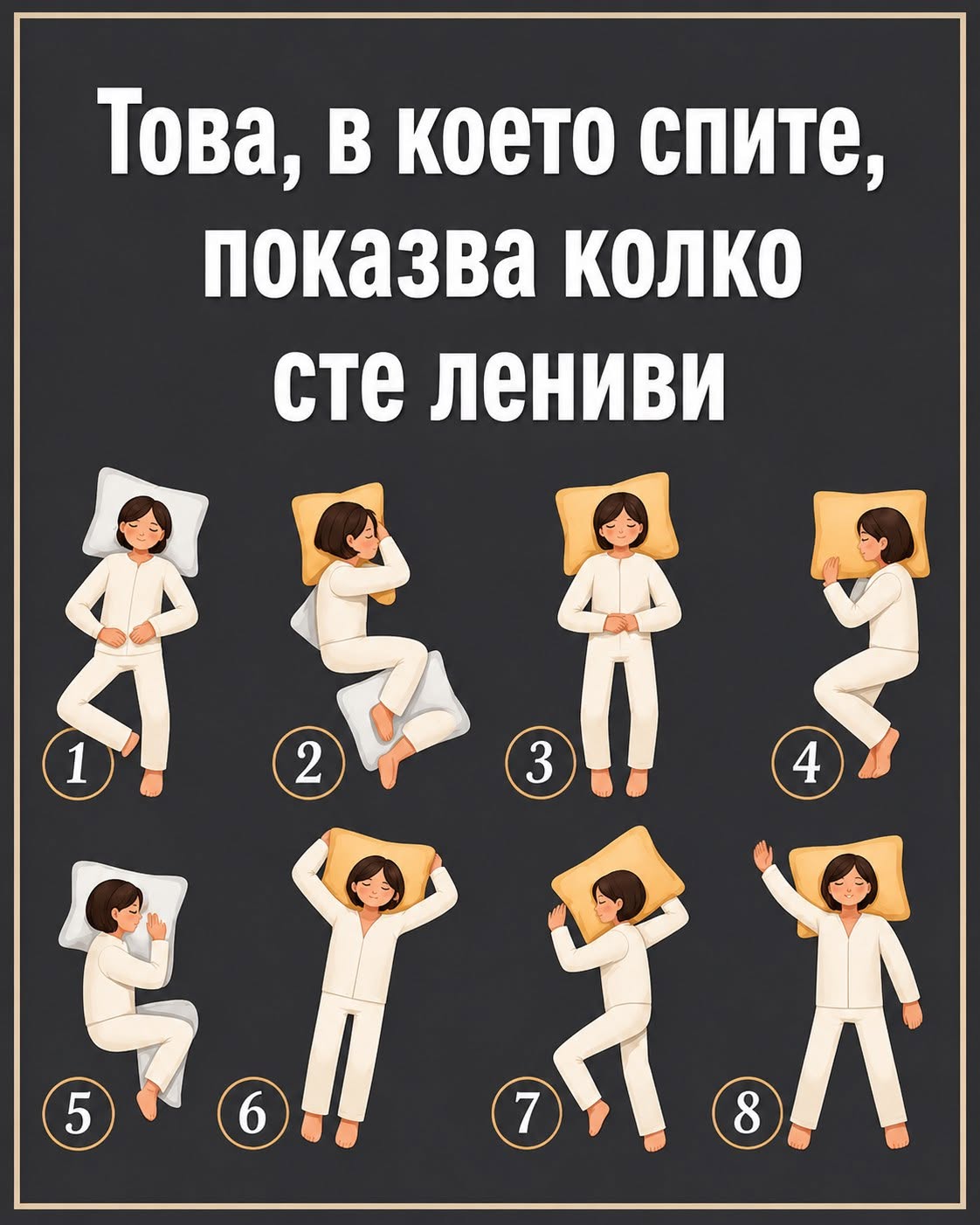 А коя поза за сън е вашата любима? 🤔 Проверете още сега какво разкрива тя за характера ви и дали наистина сте толкова мързеливи, колкото твърдят някои забавни тестове! 😄 Подробностите са тук ⬇️👇 1 721950233 1592097752926441 5129116532846611409 n