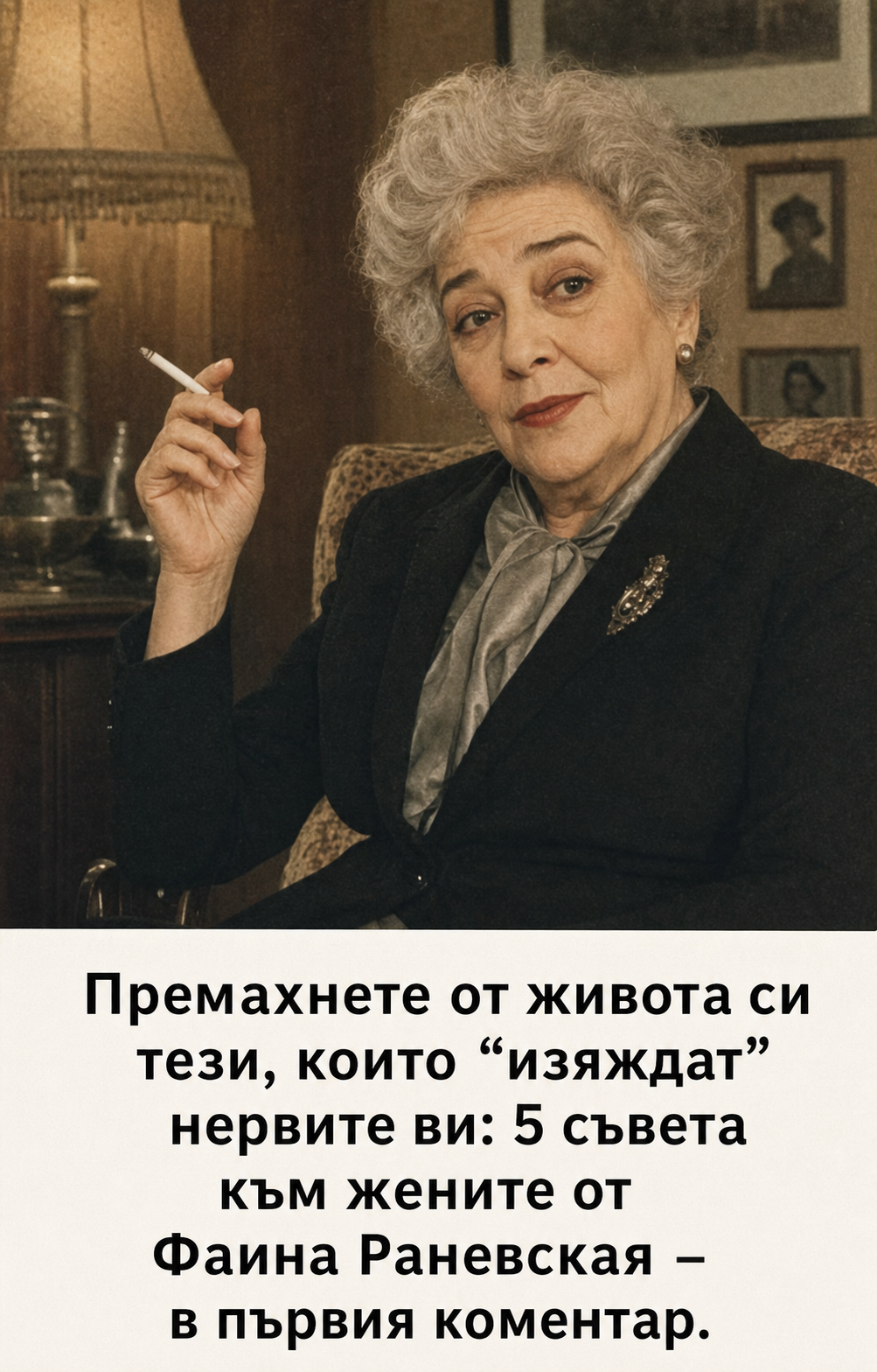 Премахнете от живота си тези, които „изяждат“ нервите ви: 5 съвета към жените в духа на Фаина Раневская 1 c684c6ed dcb8 4fe2 b544 f5c9eb713b2a