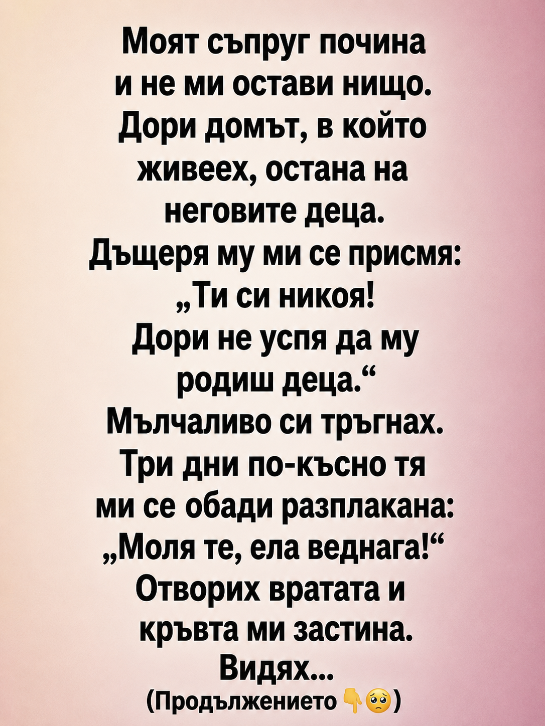 Моят съпруг почина и не ми остави нищо. Дори домът, в който живеех, остана на неговите деца. Дъщеря му ми се присмя: 1 chatgpt image 10.06.2026 g. 17 00 48