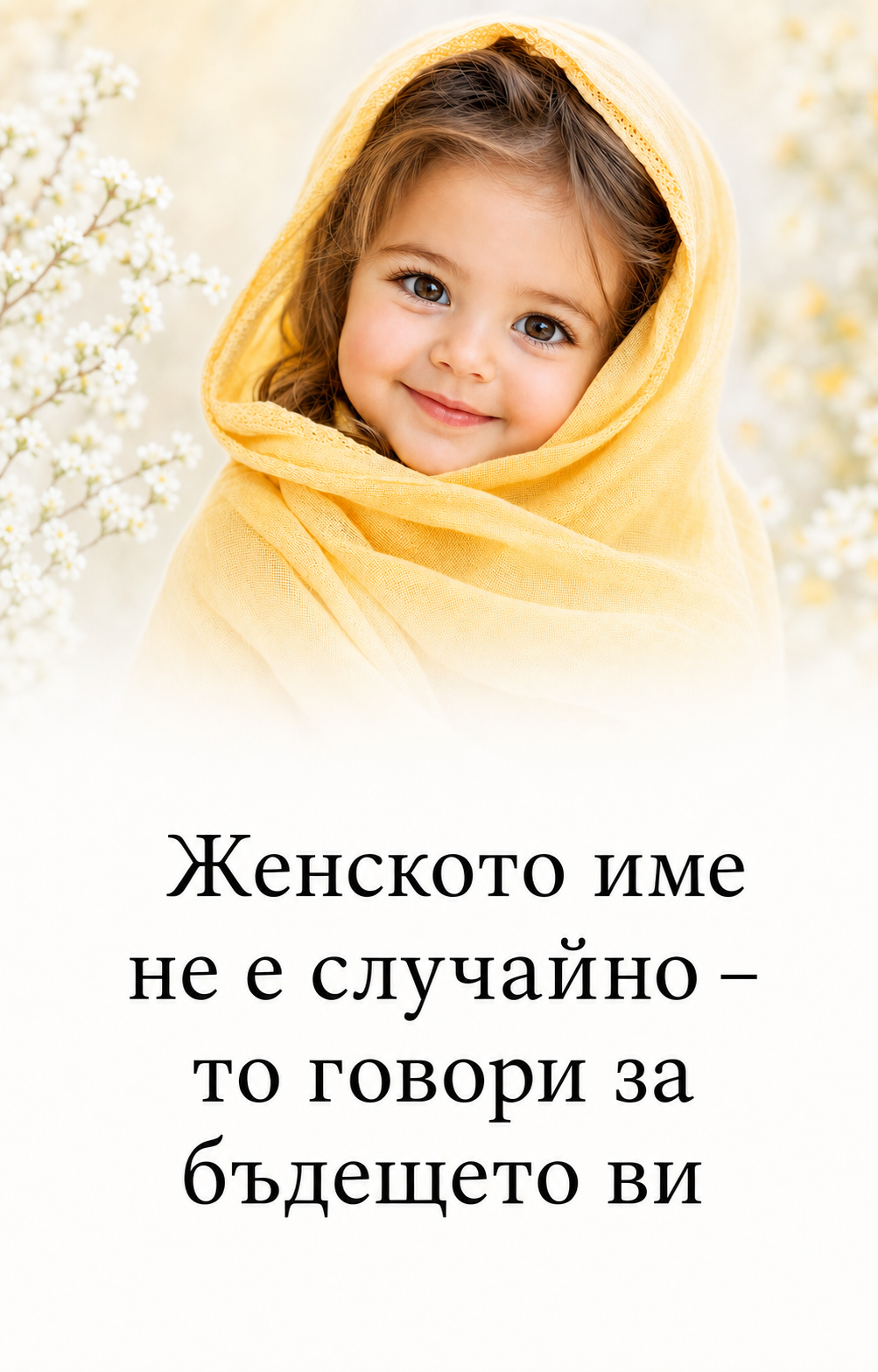 Женското име не е случайно – то говори за бъдещето ви 1 d7a72cfb 5625 4389 a670 4ff2843a2602 1