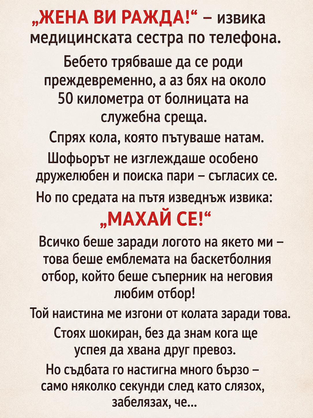 „ЖЕНА ВИ РАЖДА!“ – извика медицинската сестра по телефона. 1 eb5a26ef 1a3f 477e 903a 0052ca4e58e3
