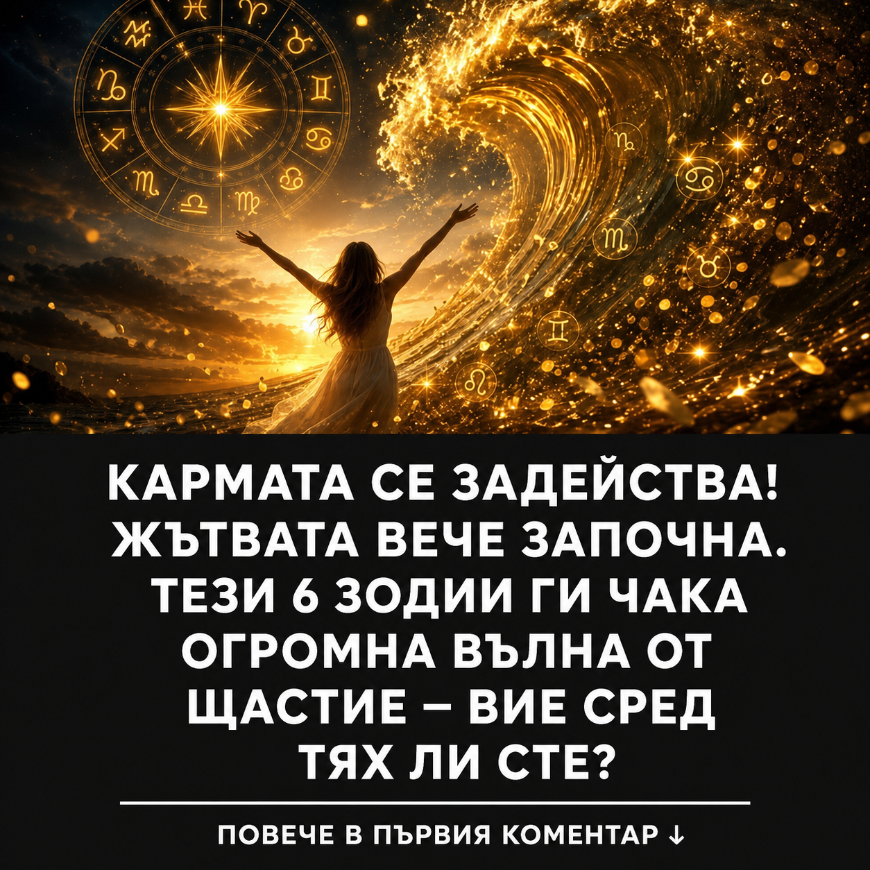 Кармата се задейства! Жътвата вече започна: Тези 6 зодии ги чака огромна вълна от щастие 1 1001591e ff91 46a0 ae65 f036dde0e5f8
