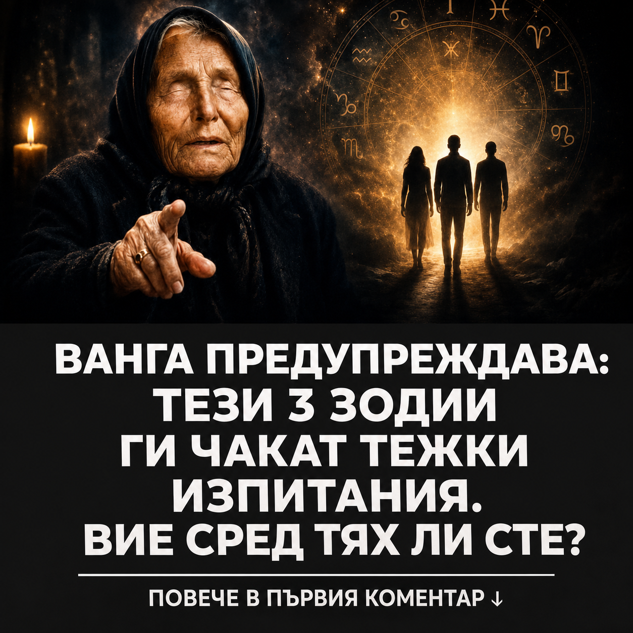 Ванга предупреждава: Тези 3 зодии ги чакат тежки изпитания 1 382796a6 1eb7 4d46 b00f bc876f554e98